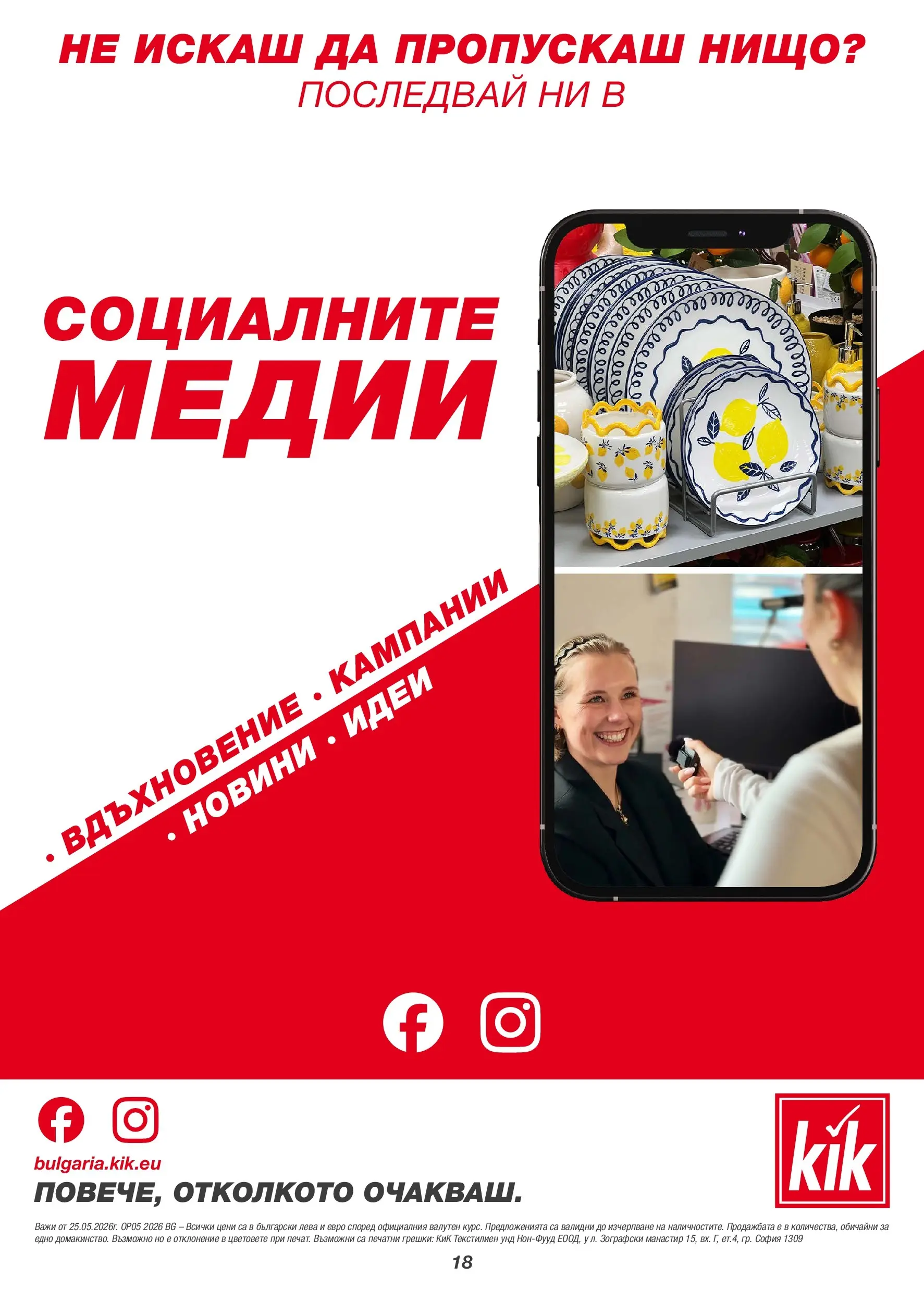 Kik брошура - Повече летни моменти валидна от: 25.05.2026 - 07.06.2026 - онлайн брошура | Страница: 18