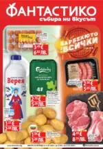 Фантастико Барбекюто е за всички с Фантастико предложения с валидност до 27.05.2026 - до 27-05-26
