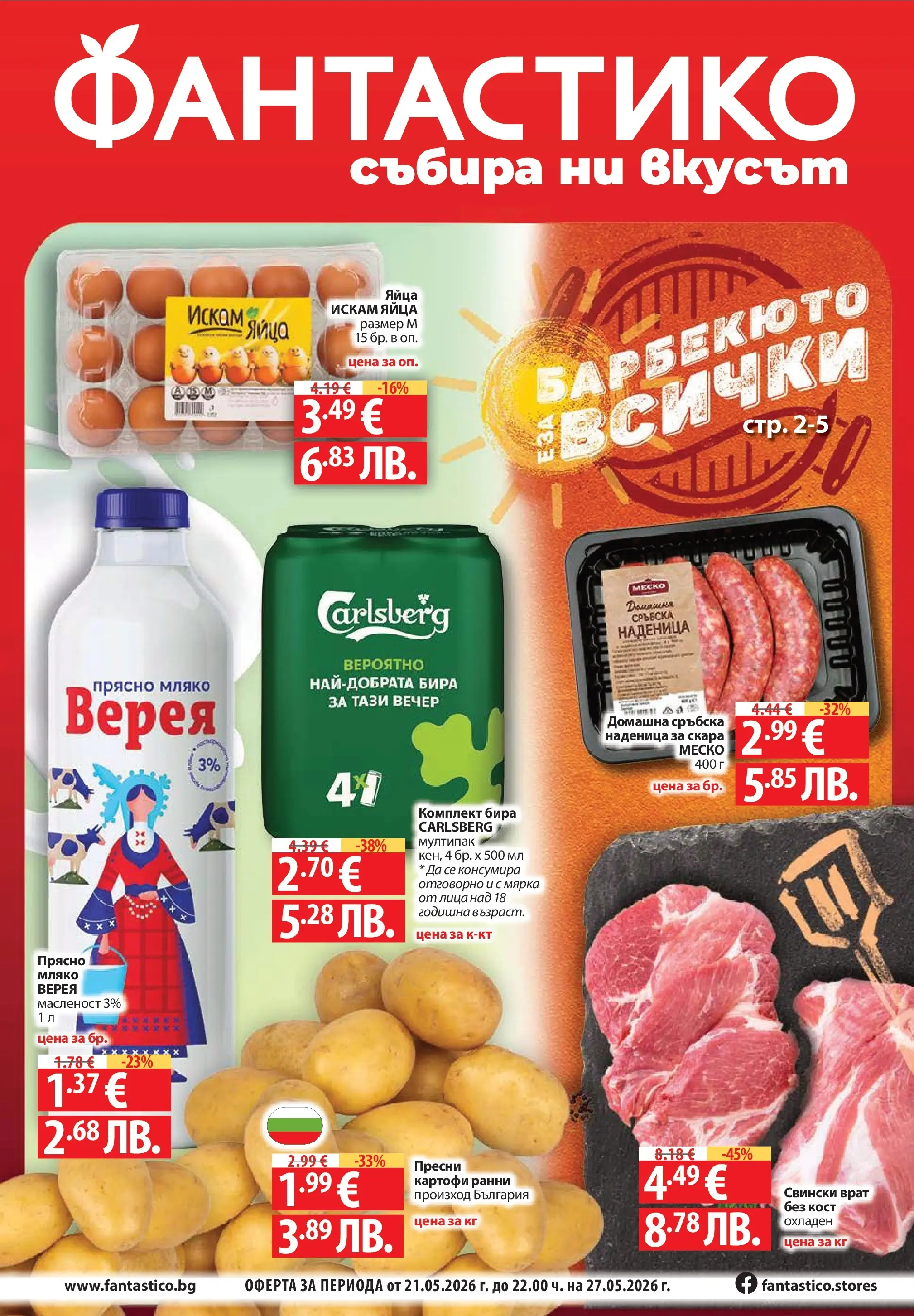 Фантастико - Барбекюто е за всички с Фантастико предложения с валидност до 27.05.2026 от 20.05.2026 | Страница: 1 Нова Фантастико - Барбекюто е за всички с Фантастико предложения с валидност до 27.05.2026 от 20.05.2026 | Страница: 1