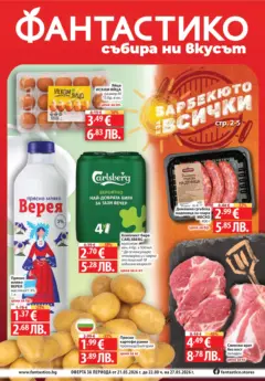 Преглед на Фантастико - Барбекюто е за всички с Фантастико предложения с валидност до 27.05.2026 - Офертите са валидни от 20.05.2026 Преглед на Фантастико - Барбекюто е за всички с Фантастико предложения с валидност до 27.05.2026 - Офертите са валидни от 20.05.2026