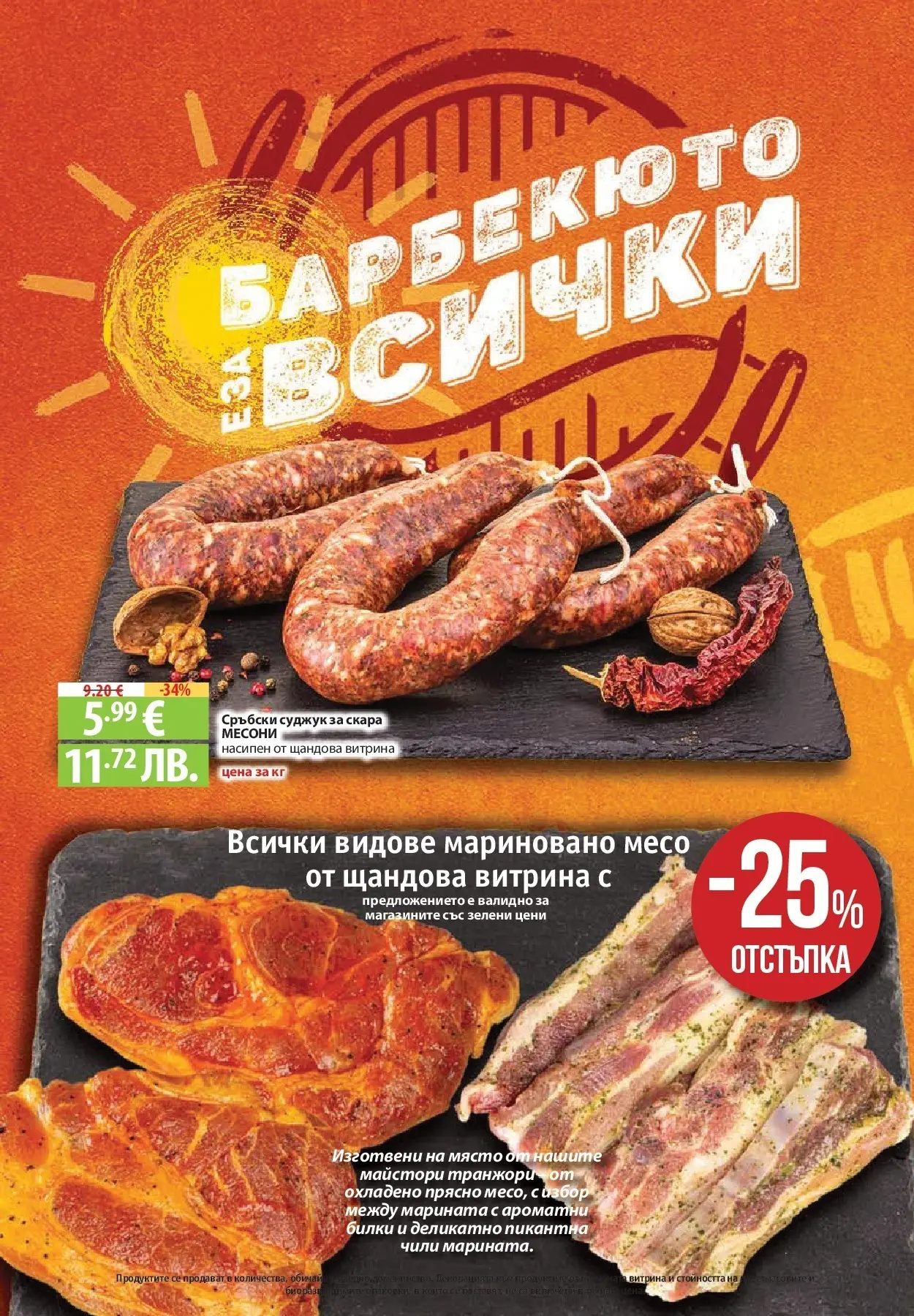 Фантастико - Барбекюто е за всички с Фантастико предложения с валидност до 27.05.2026 от 20.05.2026 | Страница: 2 Нова Фантастико - Барбекюто е за всички с Фантастико предложения с валидност до 27.05.2026 от 20.05.2026 | Страница: 2