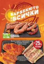 Барбекюто е за всички с Фантастико предложения с валидност до 27.05.2026