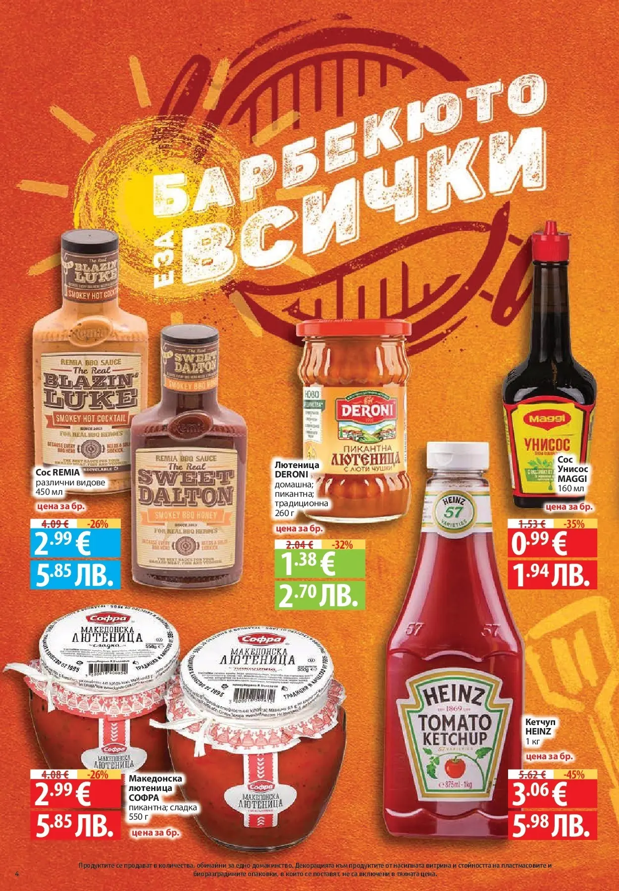 Фантастико - Барбекюто е за всички с Фантастико предложения с валидност до 27.05.2026 от 20.05.2026 | Страница: 4 Нова Фантастико - Барбекюто е за всички с Фантастико предложения с валидност до 27.05.2026 от 20.05.2026 | Страница: 4