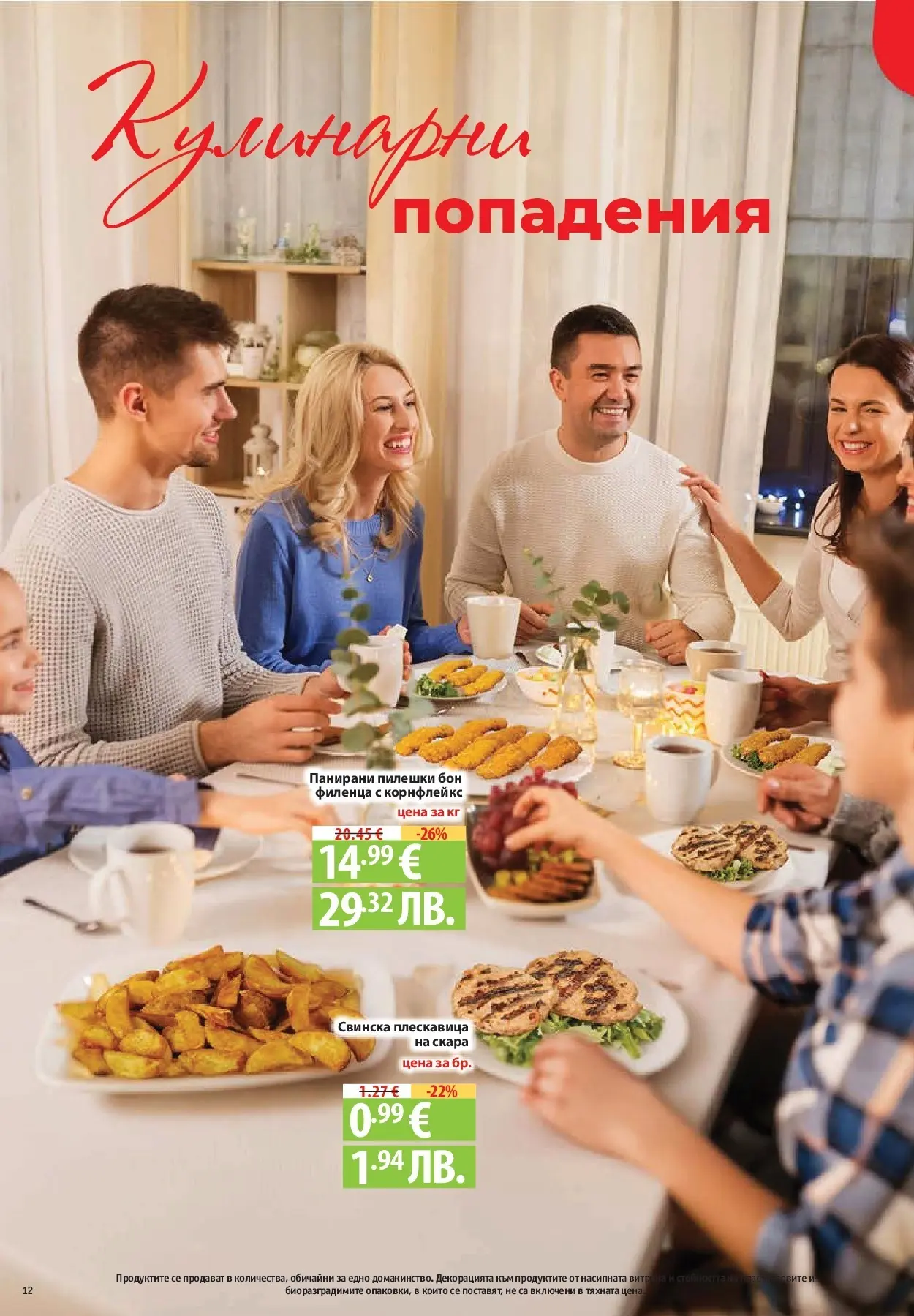 Фантастико - Барбекюто е за всички с Фантастико предложения с валидност до 27.05.2026 от 20.05.2026 | Страница: 12 Нова Фантастико - Барбекюто е за всички с Фантастико предложения с валидност до 27.05.2026 от 20.05.2026 | Страница: 12