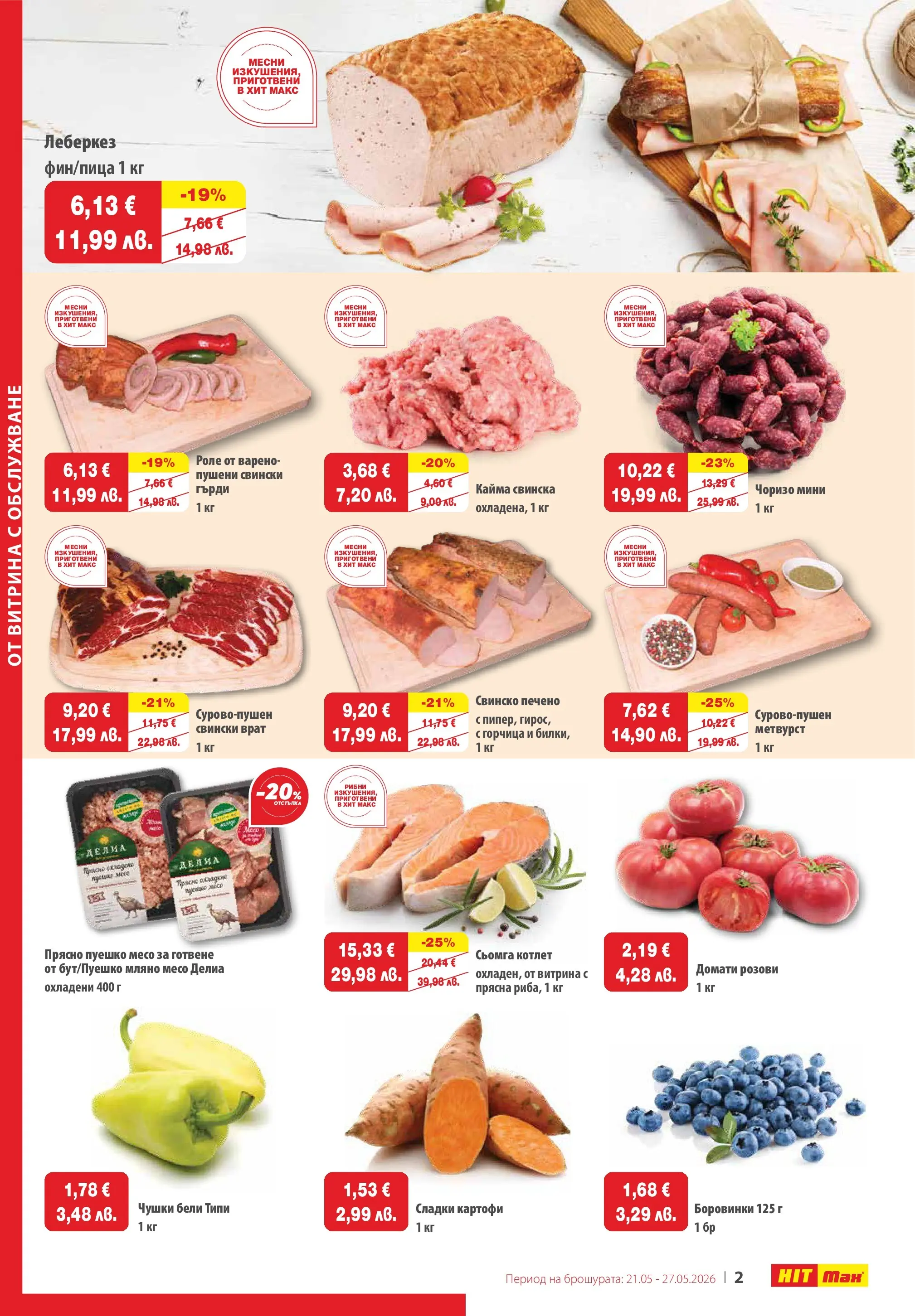 Нова брошура ХИТ Макс от 21.05.2026 || HIT Max broshura | Страница: 2 | Продукти: Домати, Maillots et débardeurs Athlétisme, Пуешко, Кайма