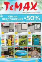 TeMax Юнски предложения от TeMax с валидност до 11.06.2026 - до 11-06-26