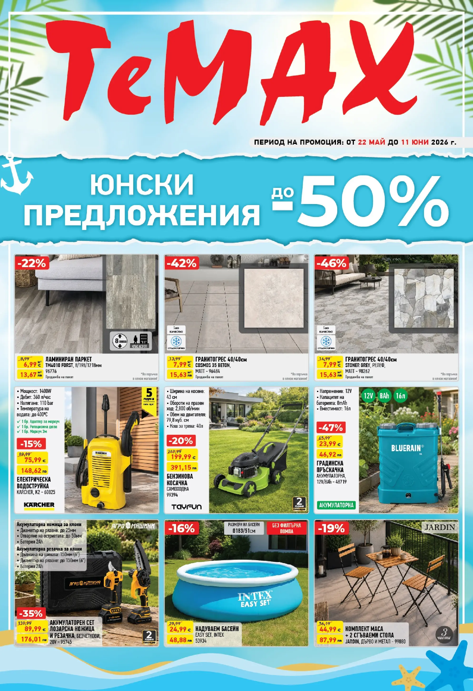 ТеMакс брошура - Юнски предложения валидна от: 22.05.2026 - 11.06.2026 - онлайн брошура | Страница: 1 | Продукти: Помпа, Маркуч, Адаптер, Косачка
