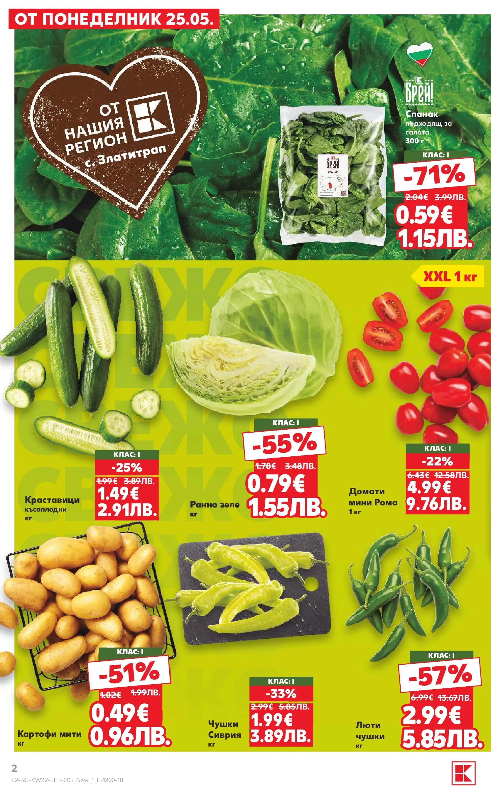 Нова Кауфланд брошура от 24.05.2026 | Страница: 2 | Продукти: Краставици, Домати, Зеле, Спанак Нова Кауфланд брошура - Вземи XTRA с Kaufland предложения с валидност до 31.05.2026 от 24.05.2026 | Страница: 2 | Продукти: Краставици, Домати, Зеле, Спанак