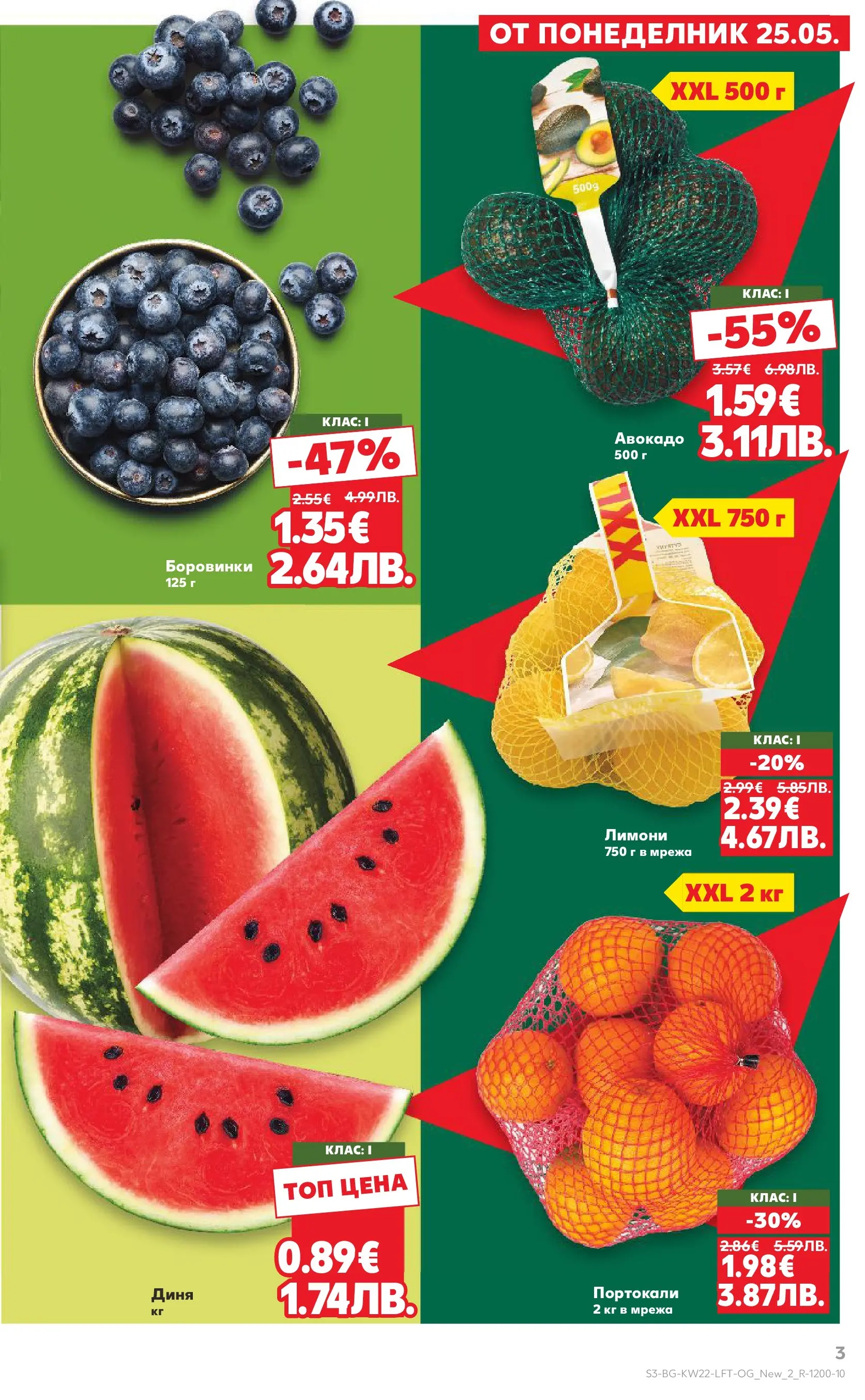 Нова Кауфланд брошура от 24.05.2026 | Страница: 3 | Продукти: Авокадо, Мрежа, Боровинки, Портокали Нова Кауфланд брошура - Вземи XTRA с Kaufland предложения с валидност до 31.05.2026 от 24.05.2026 | Страница: 3 | Продукти: Авокадо, Мрежа, Боровинки, Портокали