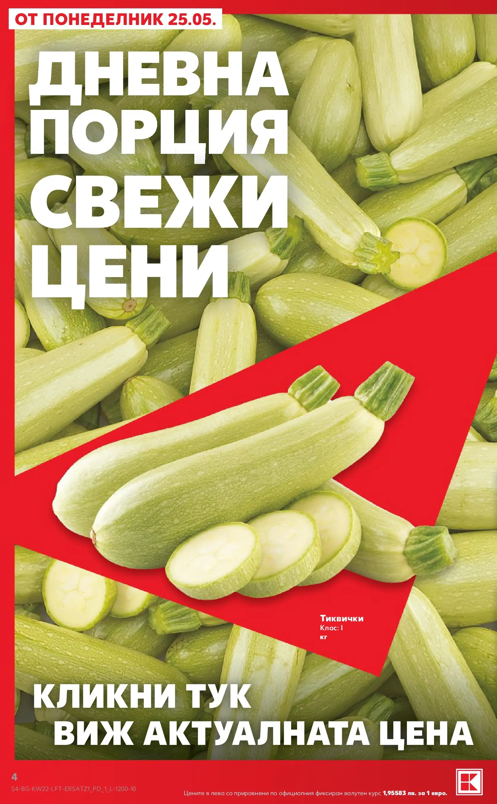 Нова Кауфланд брошура от 24.05.2026 | Страница: 4 | Продукти: Тиквички Нова Кауфланд брошура - Вземи XTRA с Kaufland предложения с валидност до 31.05.2026 от 24.05.2026 | Страница: 4 | Продукти: Тиквички