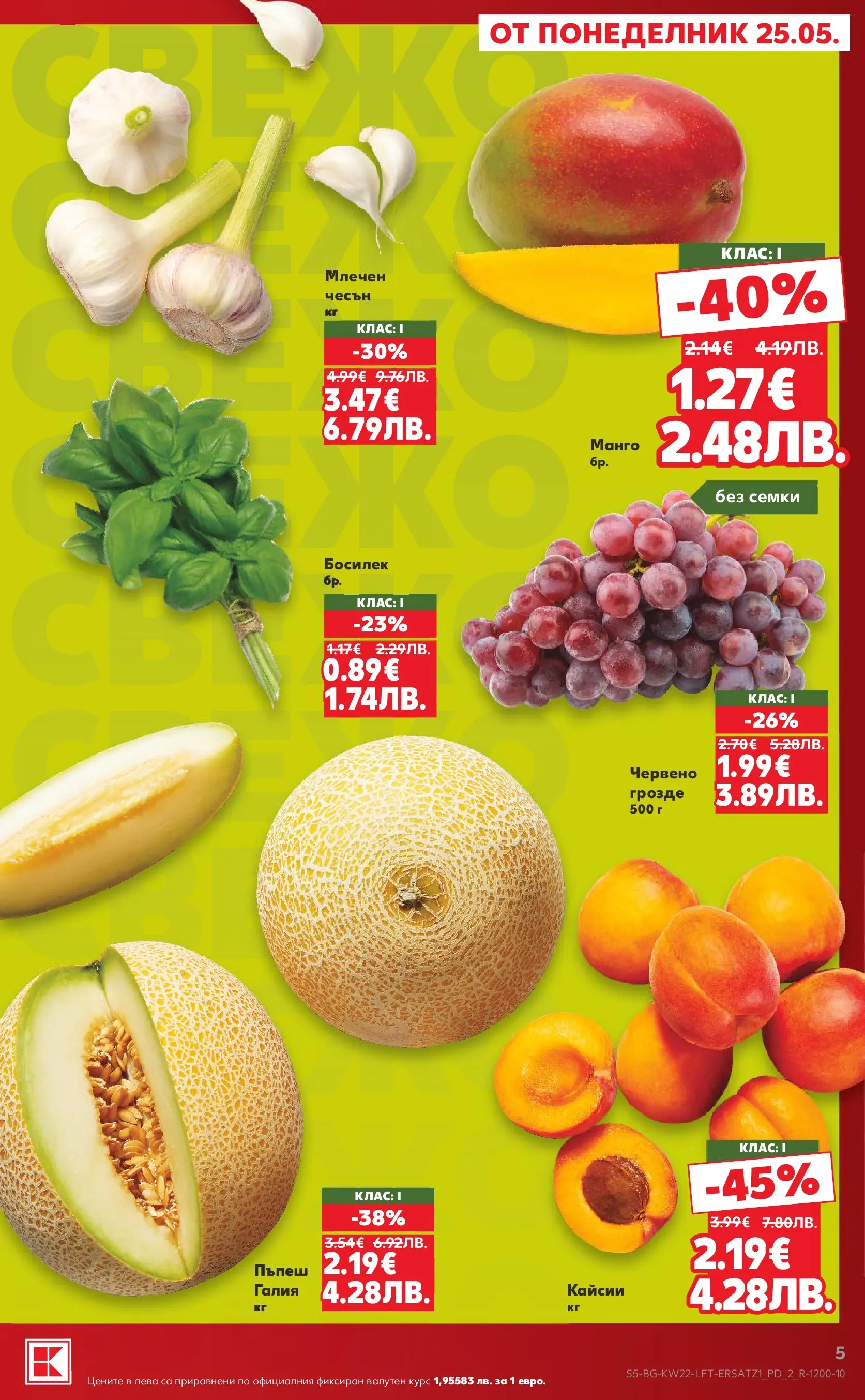 Нова Кауфланд брошура от 24.05.2026 | Страница: 5 | Продукти: Босилек, Пъпеш, Семки, Кайсии Нова Кауфланд брошура - Вземи XTRA с Kaufland предложения с валидност до 31.05.2026 от 24.05.2026 | Страница: 5 | Продукти: Босилек, Пъпеш, Семки, Кайсии