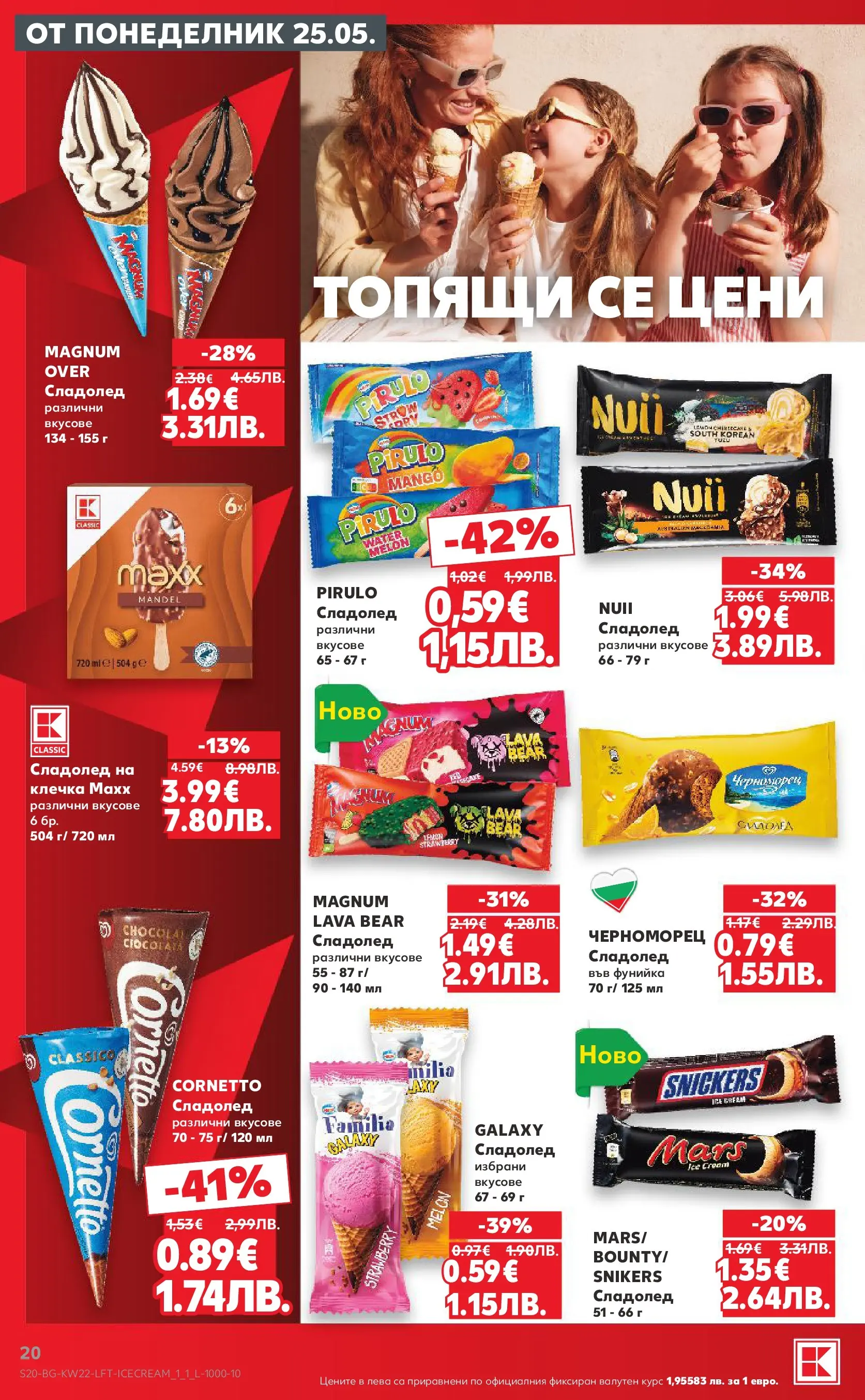 Нова Кауфланд брошура от 24.05.2026 | Страница: 20 | Продукти: Сладолед Нова Кауфланд брошура - Вземи XTRA с Kaufland предложения с валидност до 31.05.2026 от 24.05.2026 | Страница: 20 | Продукти: Сладолед