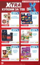 Kaufland хипермаркет Вземи XTRA с Kaufland предложения с валидност до 31.05.2026 - до 31-05-26