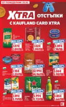 Kaufland хипермаркет Вземи XTRA с Kaufland предложения с валидност до 31.05.2026 - до 31-05-26