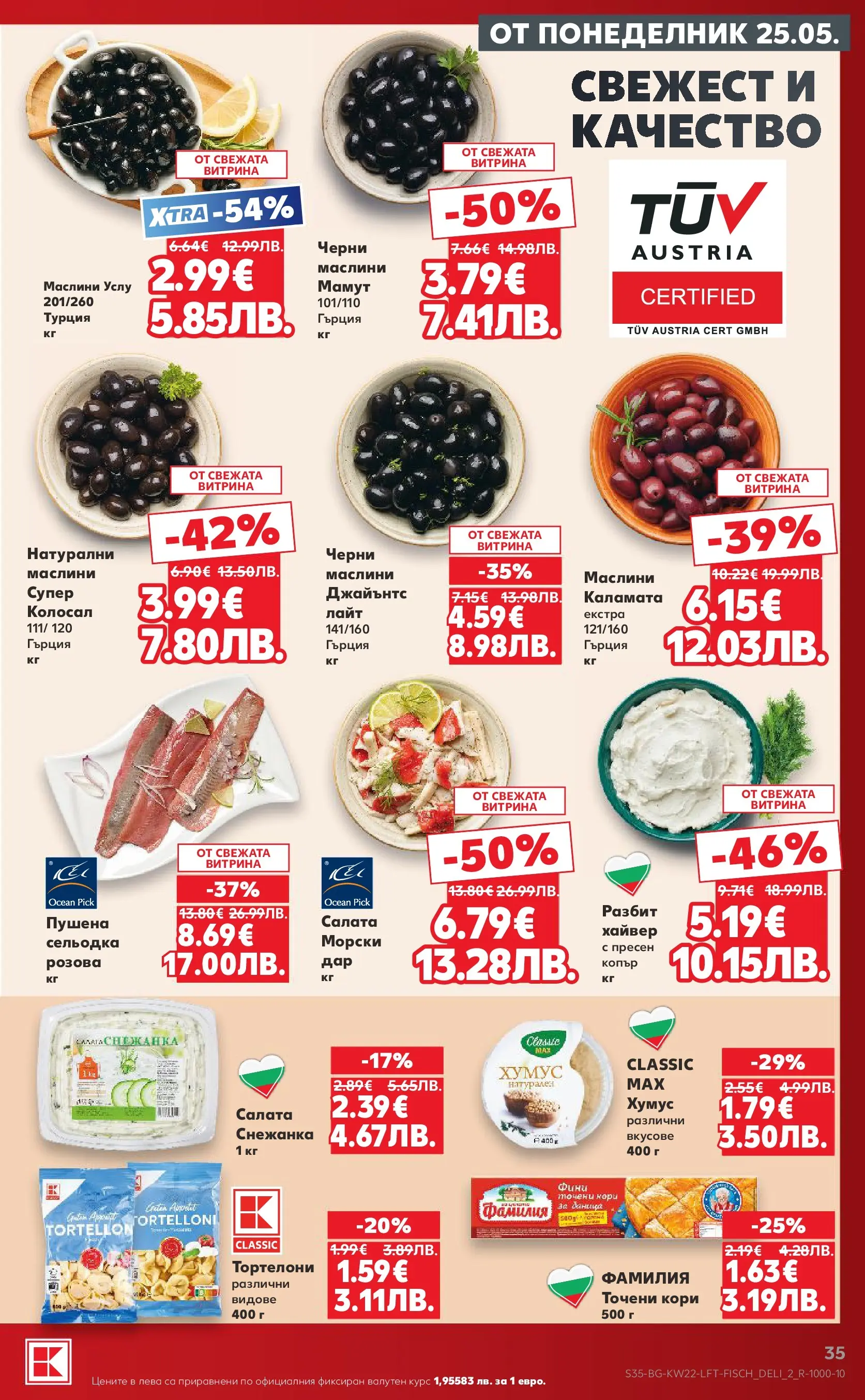 Нова Кауфланд брошура от 24.05.2026 | Страница: 35 | Продукти: Салата, Сельодка, Каламата, Маслини Нова Кауфланд брошура - Вземи XTRA с Kaufland предложения с валидност до 31.05.2026 от 24.05.2026 | Страница: 35 | Продукти: Салата, Сельодка, Каламата, Маслини
