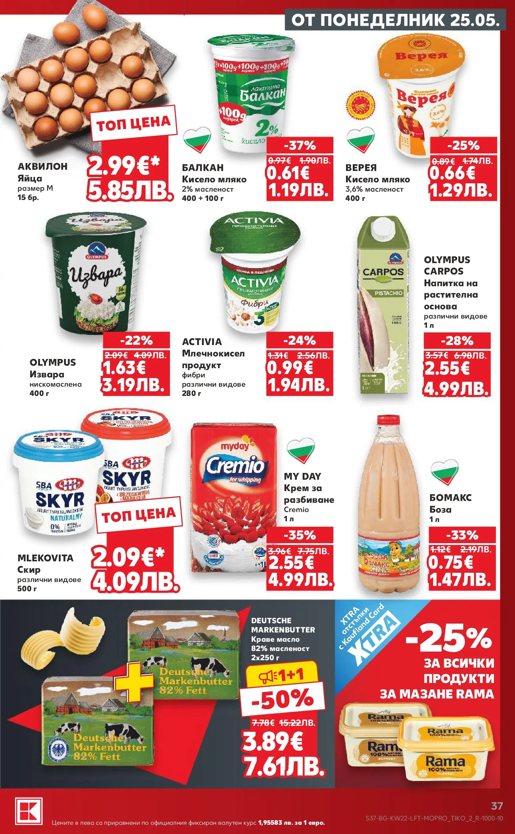Нова Кауфланд брошура от 24.05.2026 | Страница: 37 | Продукти: Крем, Извара, Масло, Яйца Нова Кауфланд брошура - Вземи XTRA с Kaufland предложения с валидност до 31.05.2026 от 24.05.2026 | Страница: 37 | Продукти: Крем, Извара, Масло, Яйца