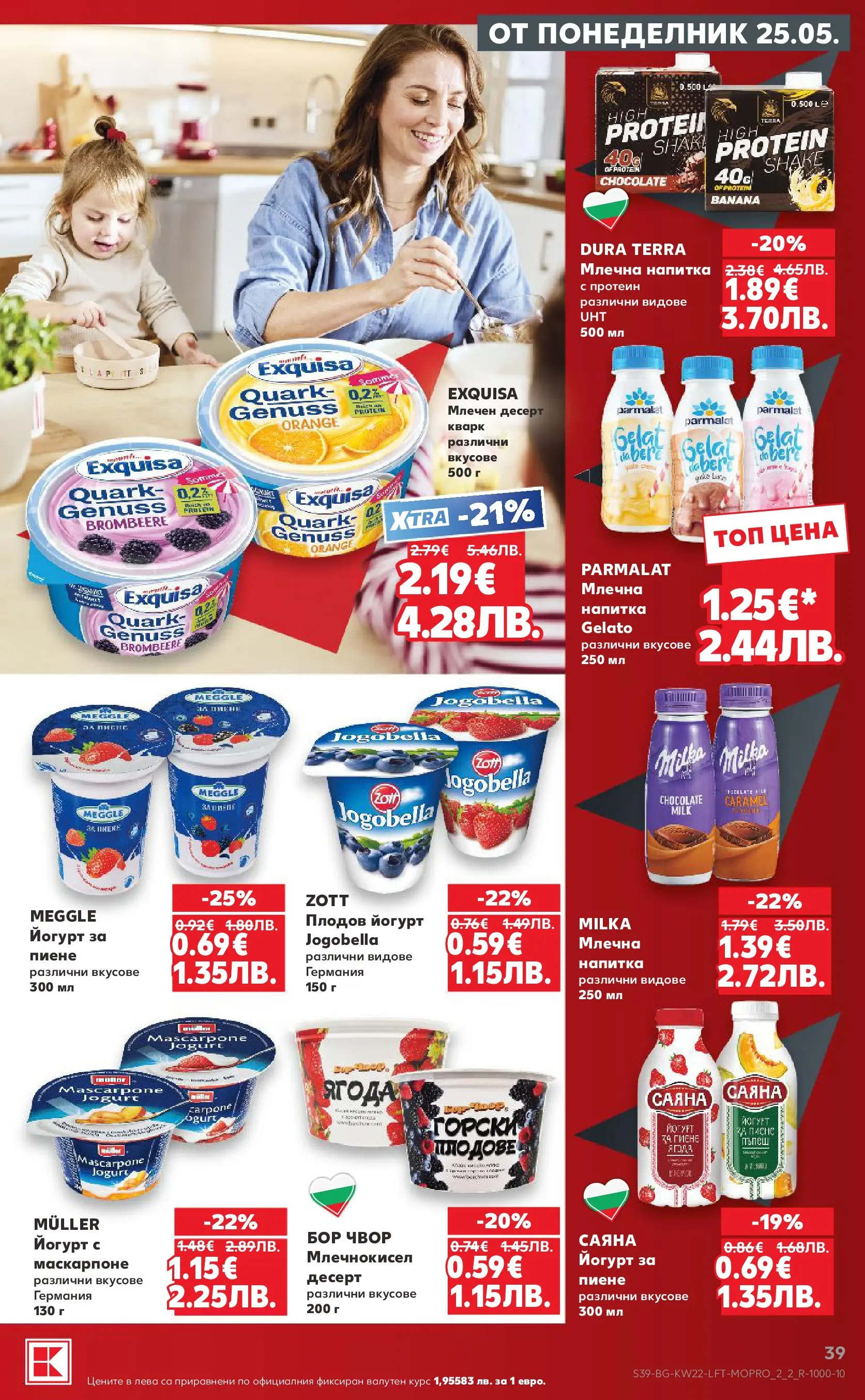 Нова Кауфланд брошура от 24.05.2026 | Страница: 39 | Продукти: Маскарпоне, Млечен десерт, Напитка, Млечна напитка Нова Кауфланд брошура - Вземи XTRA с Kaufland предложения с валидност до 31.05.2026 от 24.05.2026 | Страница: 39 | Продукти: Маскарпоне, Млечен десерт, Напитка, Млечна напитка