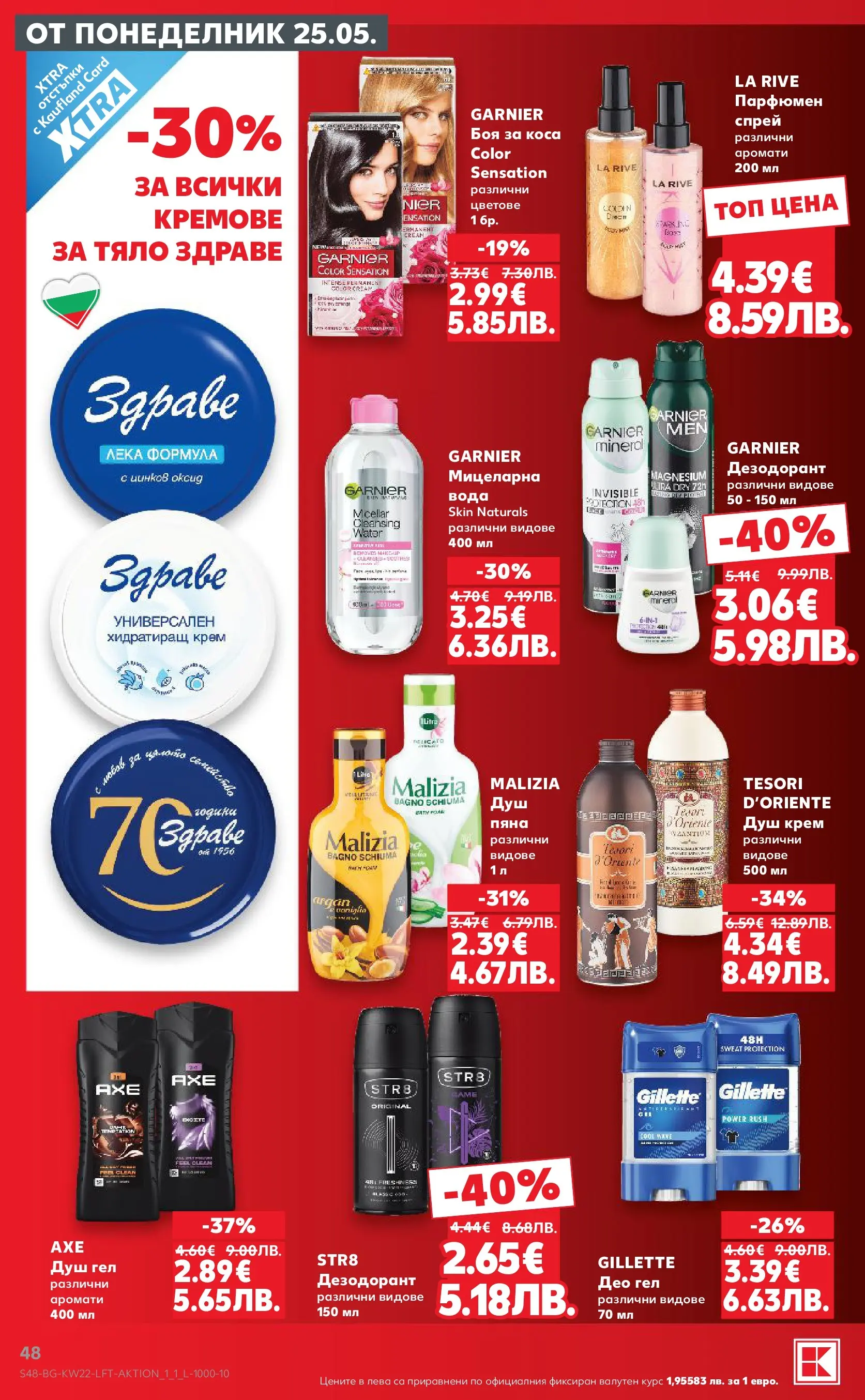 Нова Кауфланд брошура от 24.05.2026 | Страница: 48 | Продукти: Боя за коса, Крем, Душ гел, Вода Нова Кауфланд брошура - Вземи XTRA с Kaufland предложения с валидност до 31.05.2026 от 24.05.2026 | Страница: 48 | Продукти: Боя за коса, Крем, Душ гел, Вода