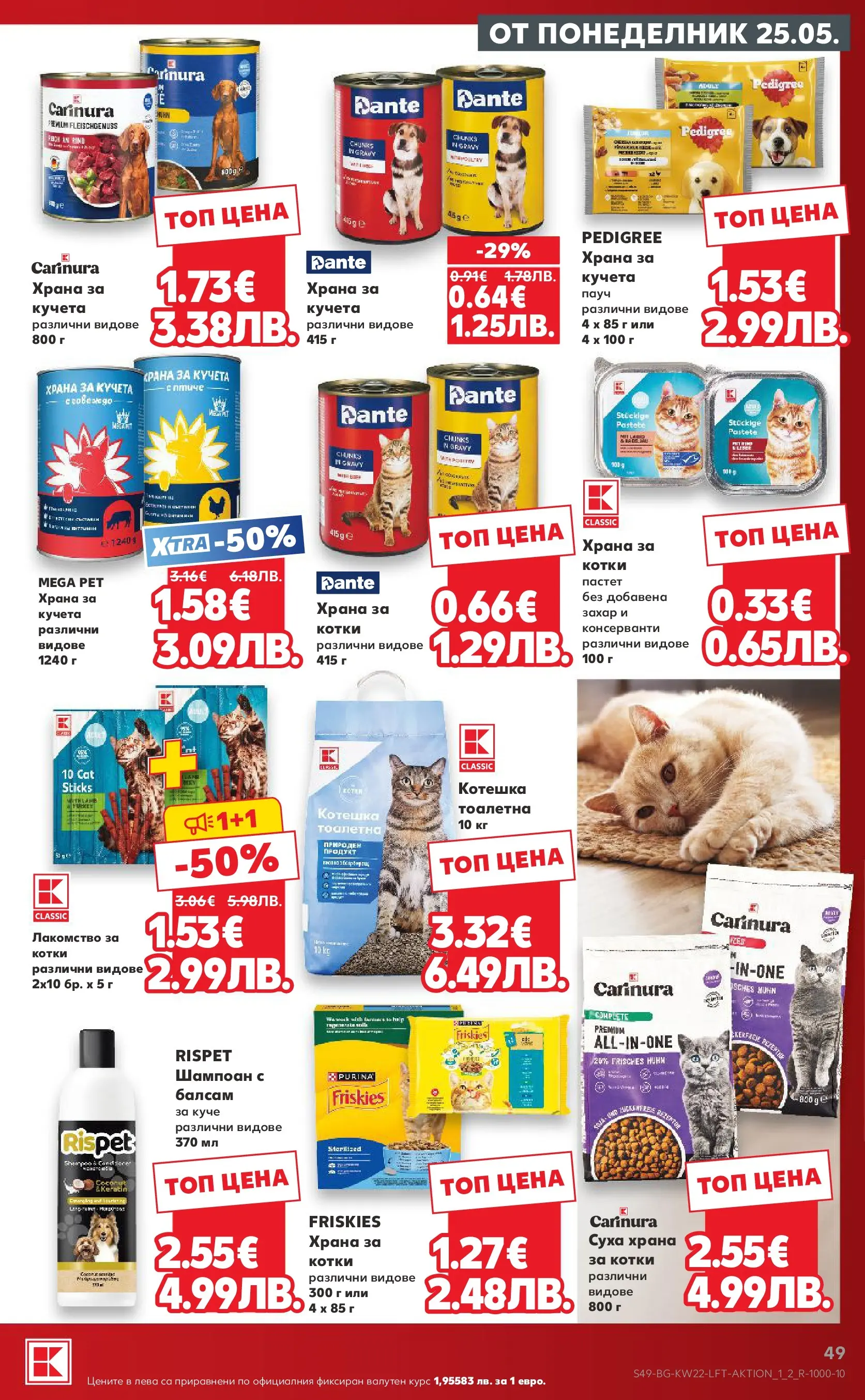 Нова Кауфланд брошура от 24.05.2026 | Страница: 49 | Продукти: Шампоан, Храна за кучета, Тоалетна, Котешка тоалетна Нова Кауфланд брошура - Вземи XTRA с Kaufland предложения с валидност до 31.05.2026 от 24.05.2026 | Страница: 49 | Продукти: Шампоан, Храна за кучета, Тоалетна, Котешка тоалетна