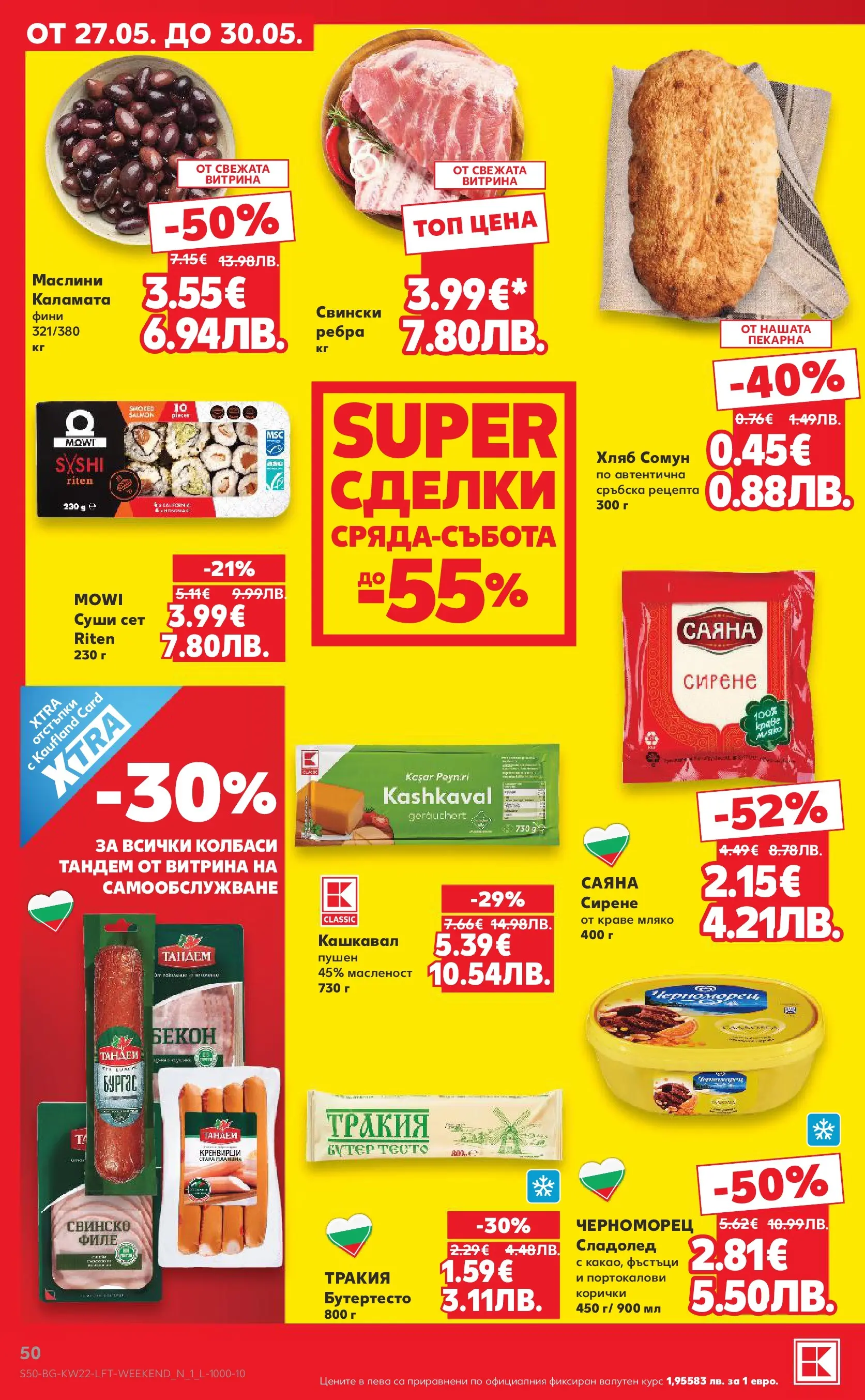 Нова Кауфланд брошура от 24.05.2026 | Страница: 50 | Продукти: Краве, 7up, Маслини, Тесто Нова Кауфланд брошура - Вземи XTRA с Kaufland предложения с валидност до 31.05.2026 от 24.05.2026 | Страница: 50 | Продукти: Краве, 7up, Маслини, Тесто