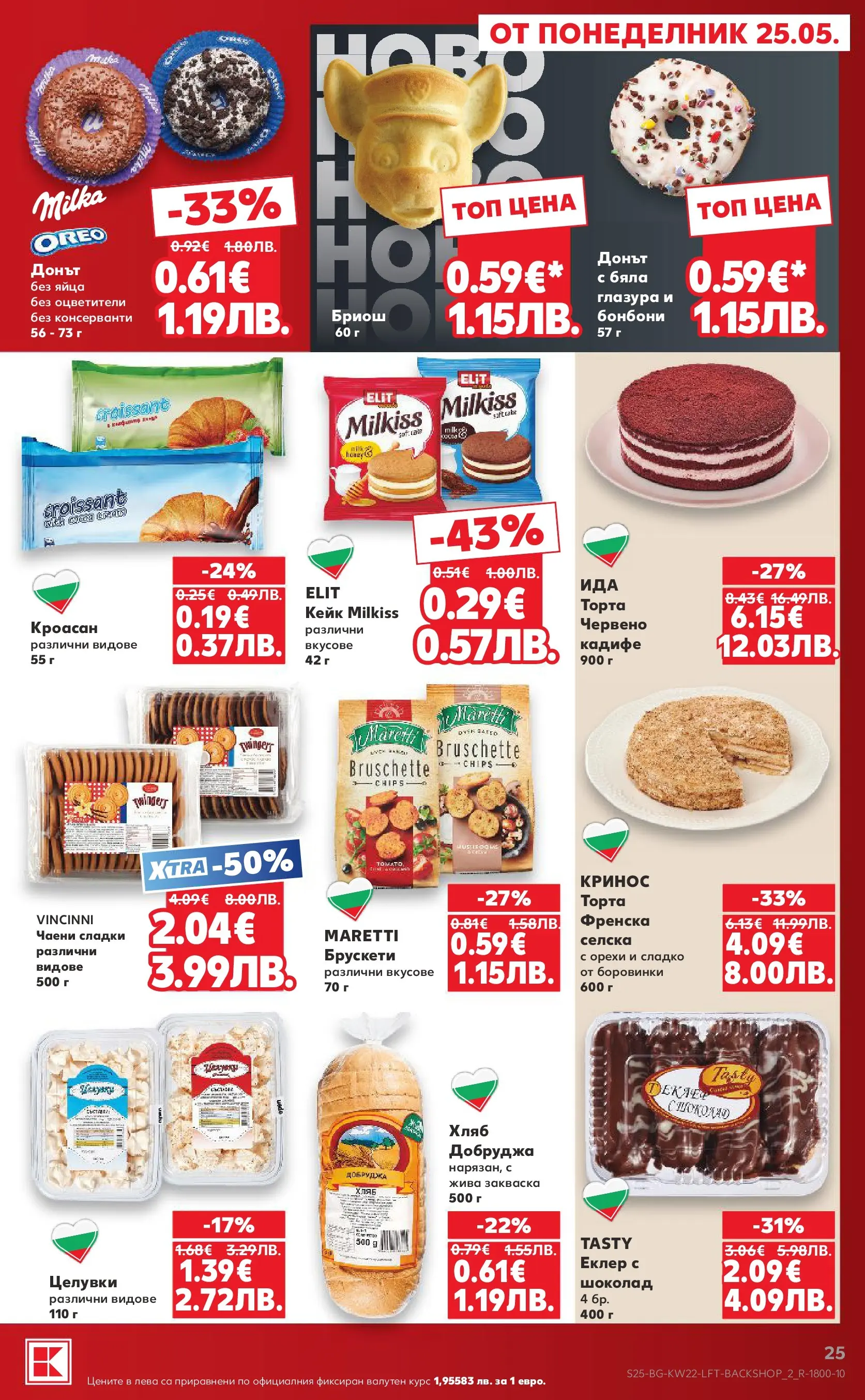 Нова Кауфланд брошура - Вземи XTRA с Kaufland предложения с валидност до 31.05.2026 от 24.05.2026 | Страница: 25