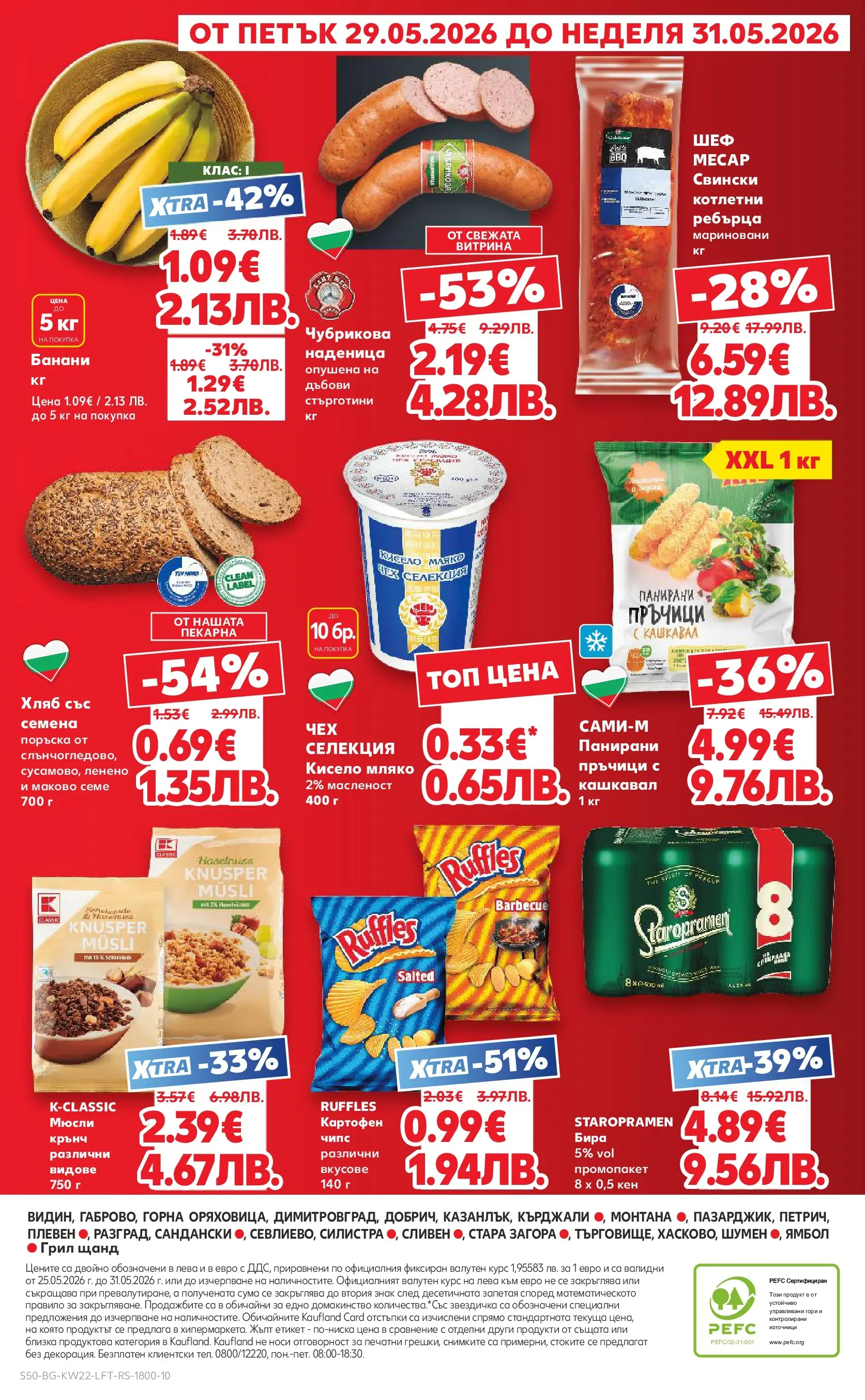 Нова Кауфланд брошура - Вземи XTRA с Kaufland предложения с валидност до 31.05.2026 от 24.05.2026 | Страница: 50