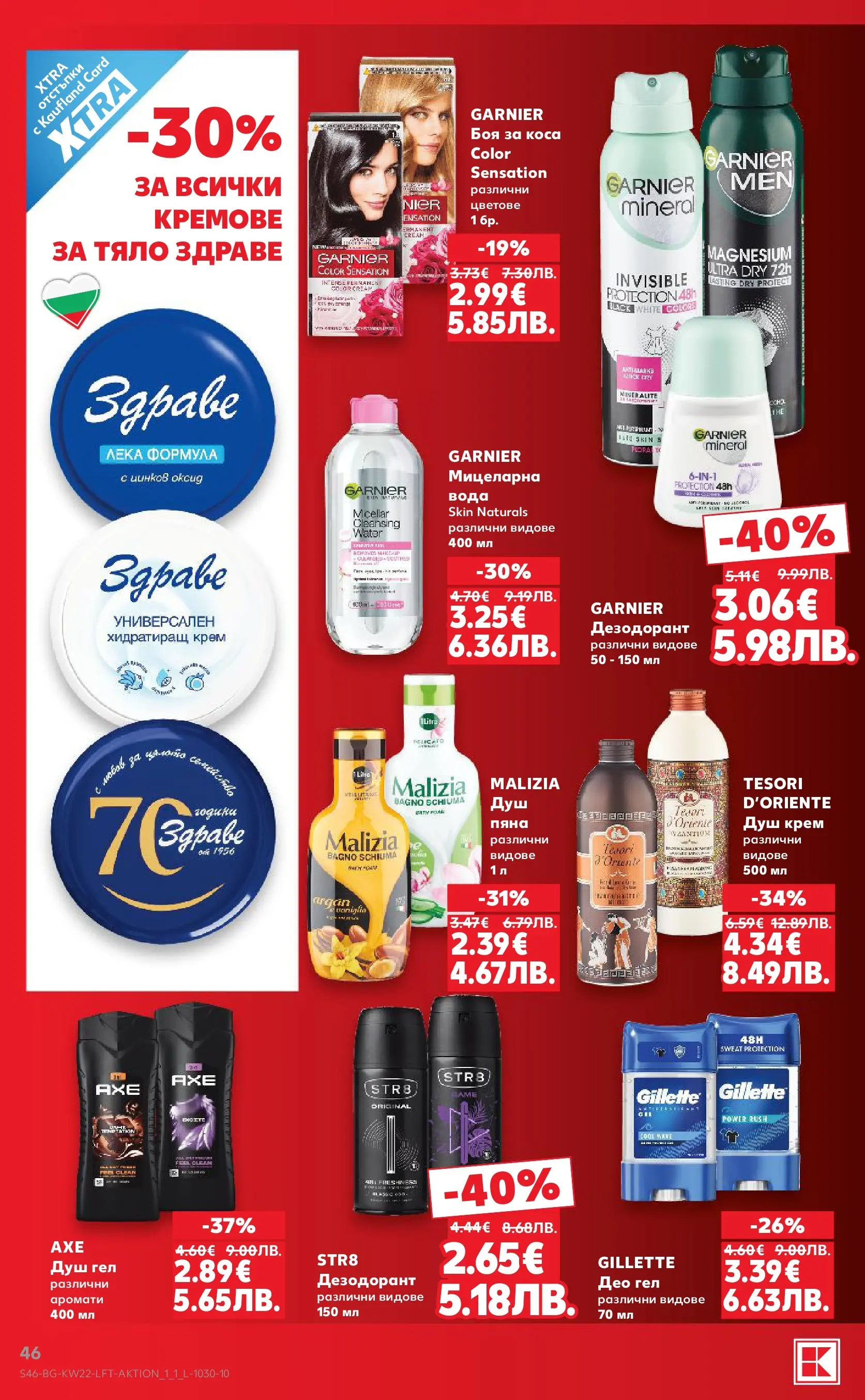 Нова Кауфланд брошура - Вземи XTRA с Kaufland предложения с валидност до 31.05.2026 от 24.05.2026 | Страница: 46