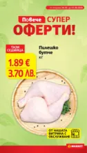 Супер оферти в T MARKET с валидност до 01.06.2026