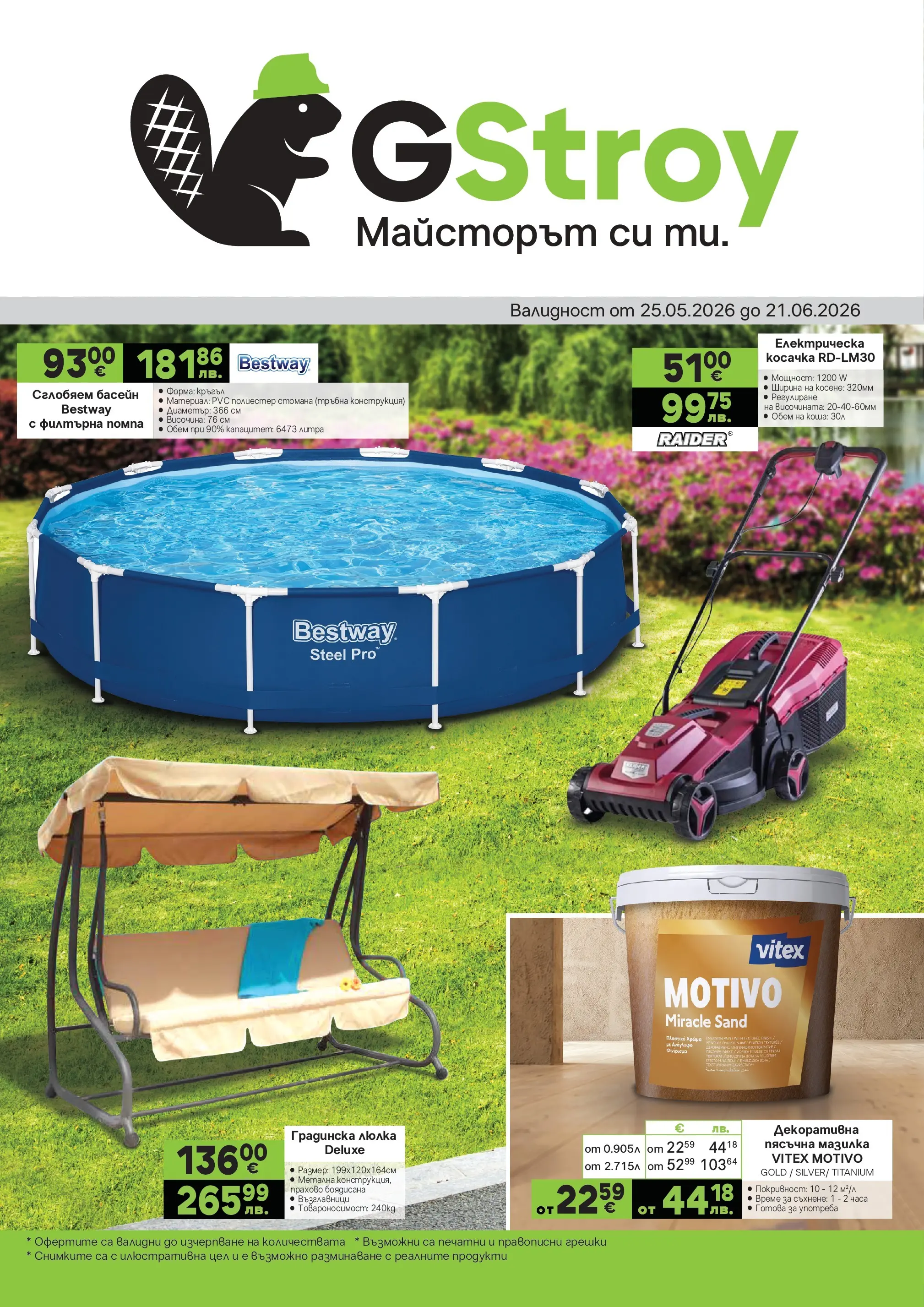 GS Stroimarket брошура - Предложения валидна от: 25.05.2026 - 21.06.2026 - онлайн брошура | Страница: 1 | Продукти: Помпа, Косачка, Басейн, Люлка