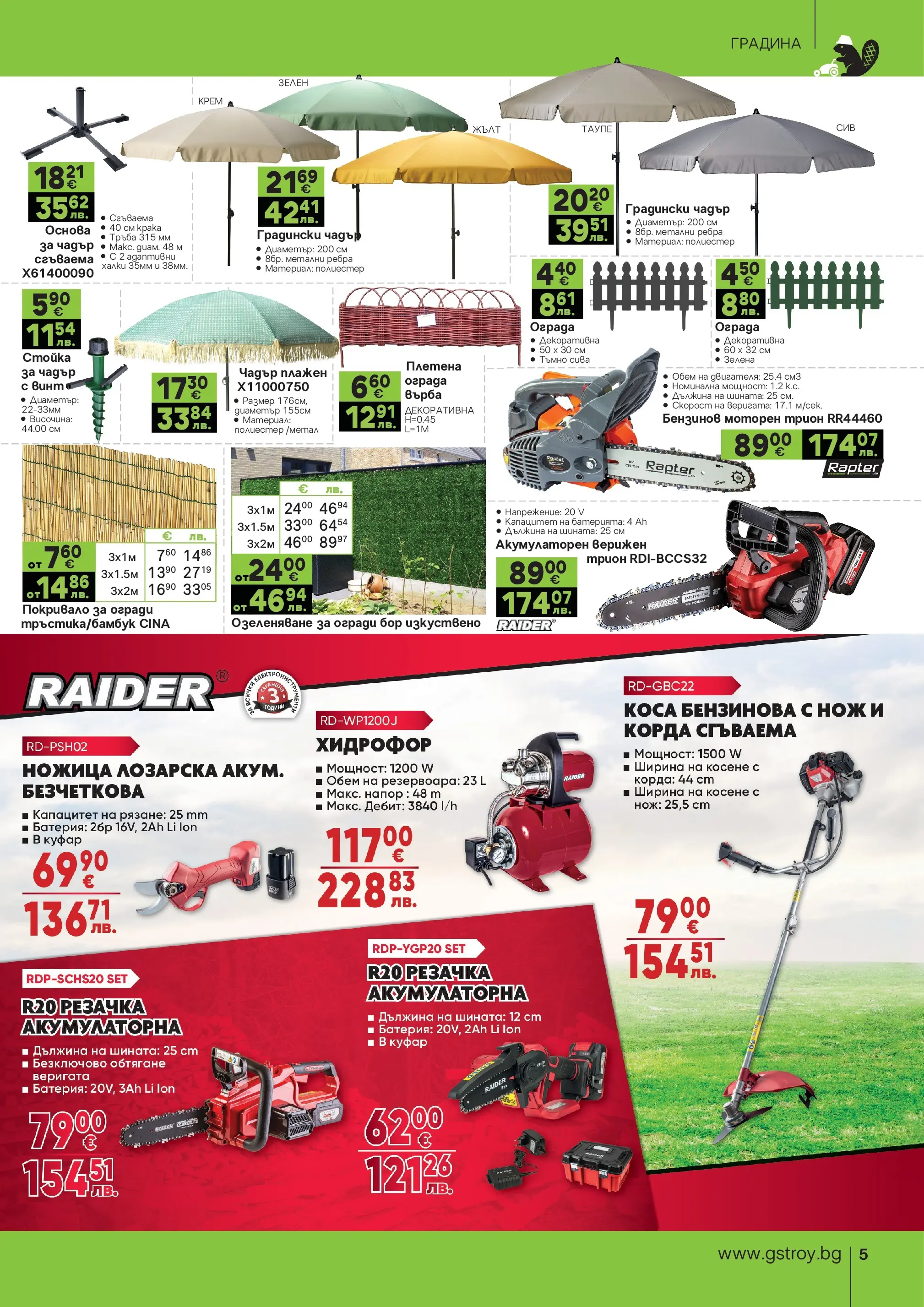 GS Stroimarket брошура - Предложения валидна от: 25.05.2026 - 21.06.2026 - онлайн брошура | Страница: 5 | Продукти: Покривало, Куфар, Батерия, Трион