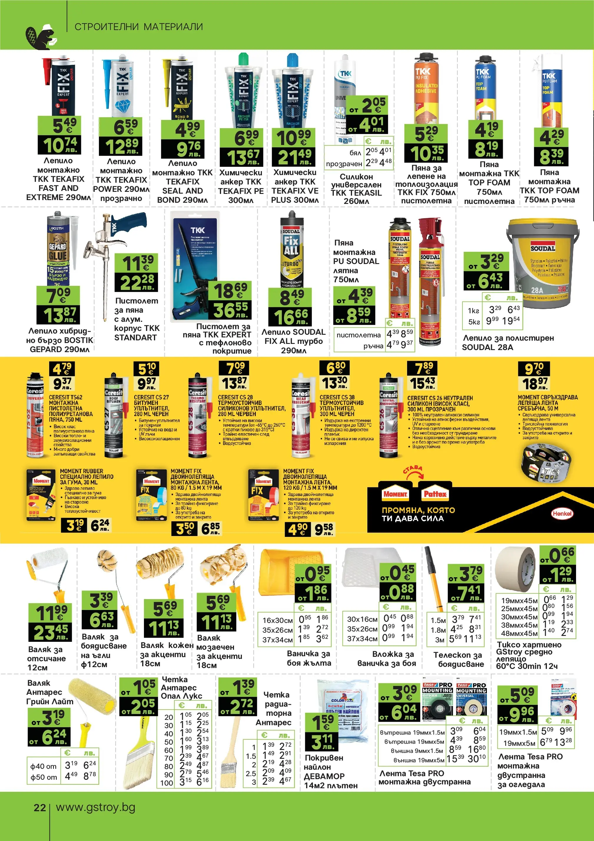 GS Stroimarket брошура - Предложения валидна от: 25.05.2026 - 21.06.2026 - онлайн брошура | Страница: 22 | Продукти: Лепило, Вода, Валяк, Аромат