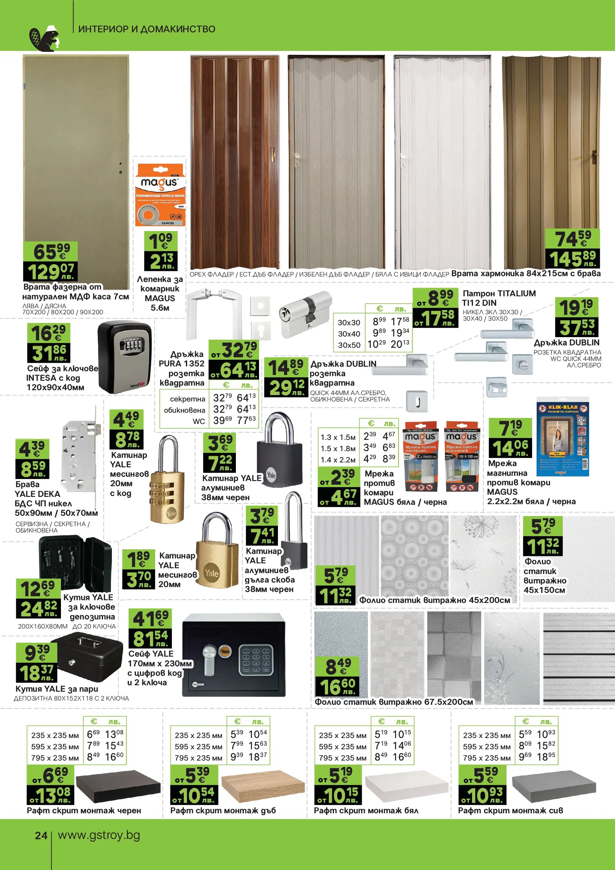 GS Stroimarket брошура - Предложения валидна от: 25.05.2026 - 21.06.2026 - онлайн брошура | Страница: 24 | Продукти: Фолио, Сейф, Рафт, Кутия