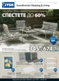 Спестете с JYSK предложения с валидност до 25.06.2026