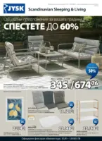 Спестете с JYSK предложения с валидност до 25.06.2026