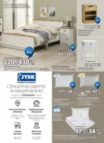 JYSK Спестете с JYSK предложения с валидност до 25.06.2026 - до 25-06-26