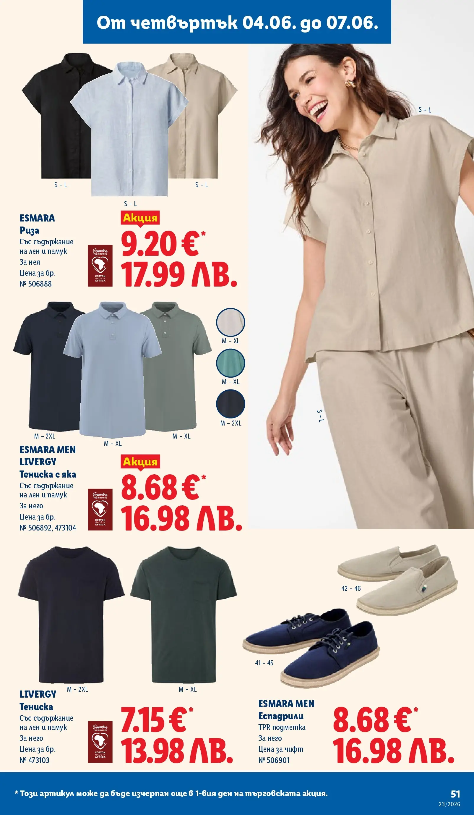 Лидл - Седмични предложения от ЛИДЛ с валидност до 07.06.2026 от 31.05.2026 | Страница: 51 | Продукти: Риза, Еспадрили, Памук Лидл - Седмични предложения от ЛИДЛ с валидност до 07.06.2026 от 31.05.2026 | Страница: 51 | Продукти: Риза, Еспадрили, Памук