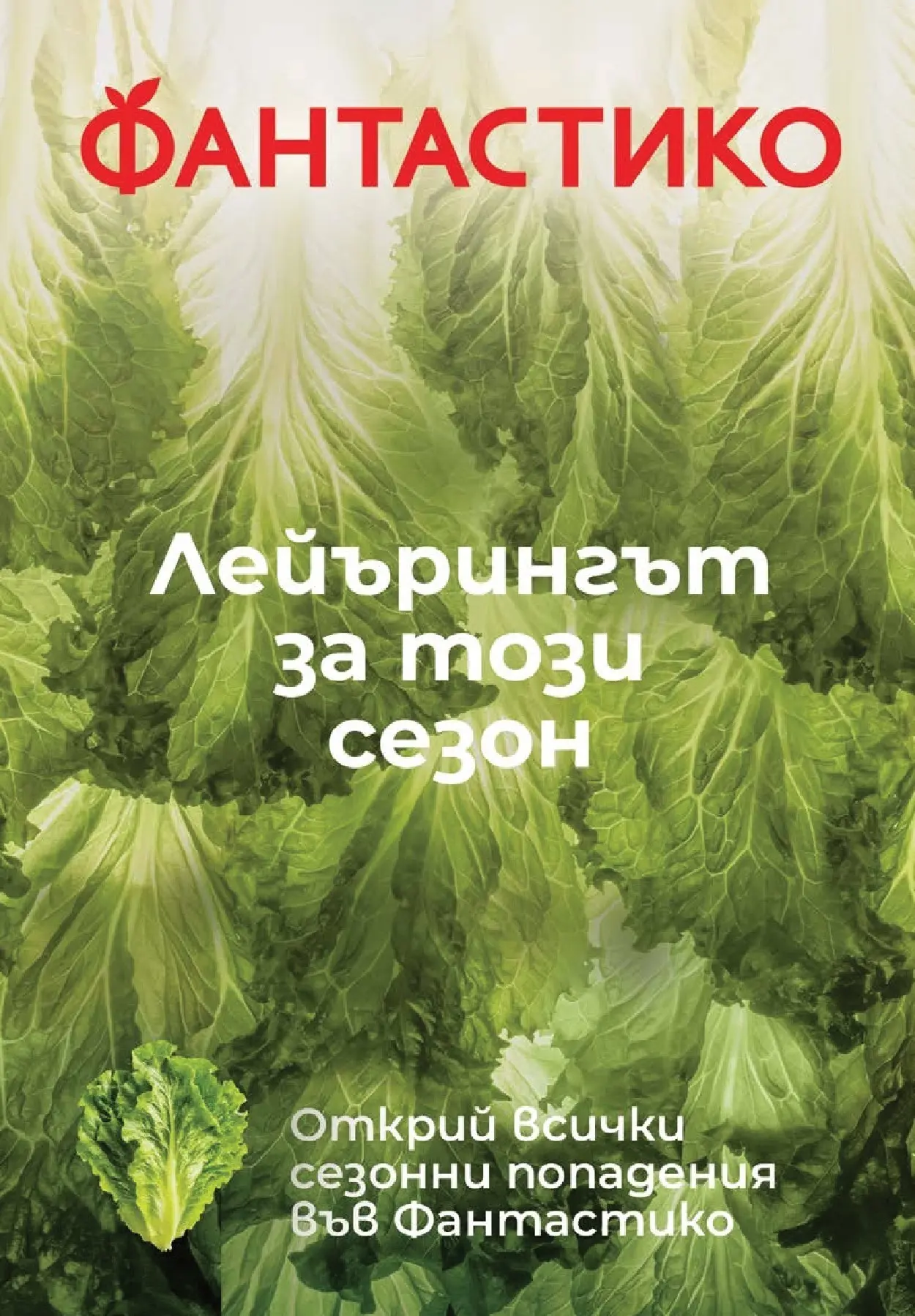 Нова Фантастико - За децата във Фантастико предложения с валидност до 03.06.2026 от 27.05.2026 | Страница: 10