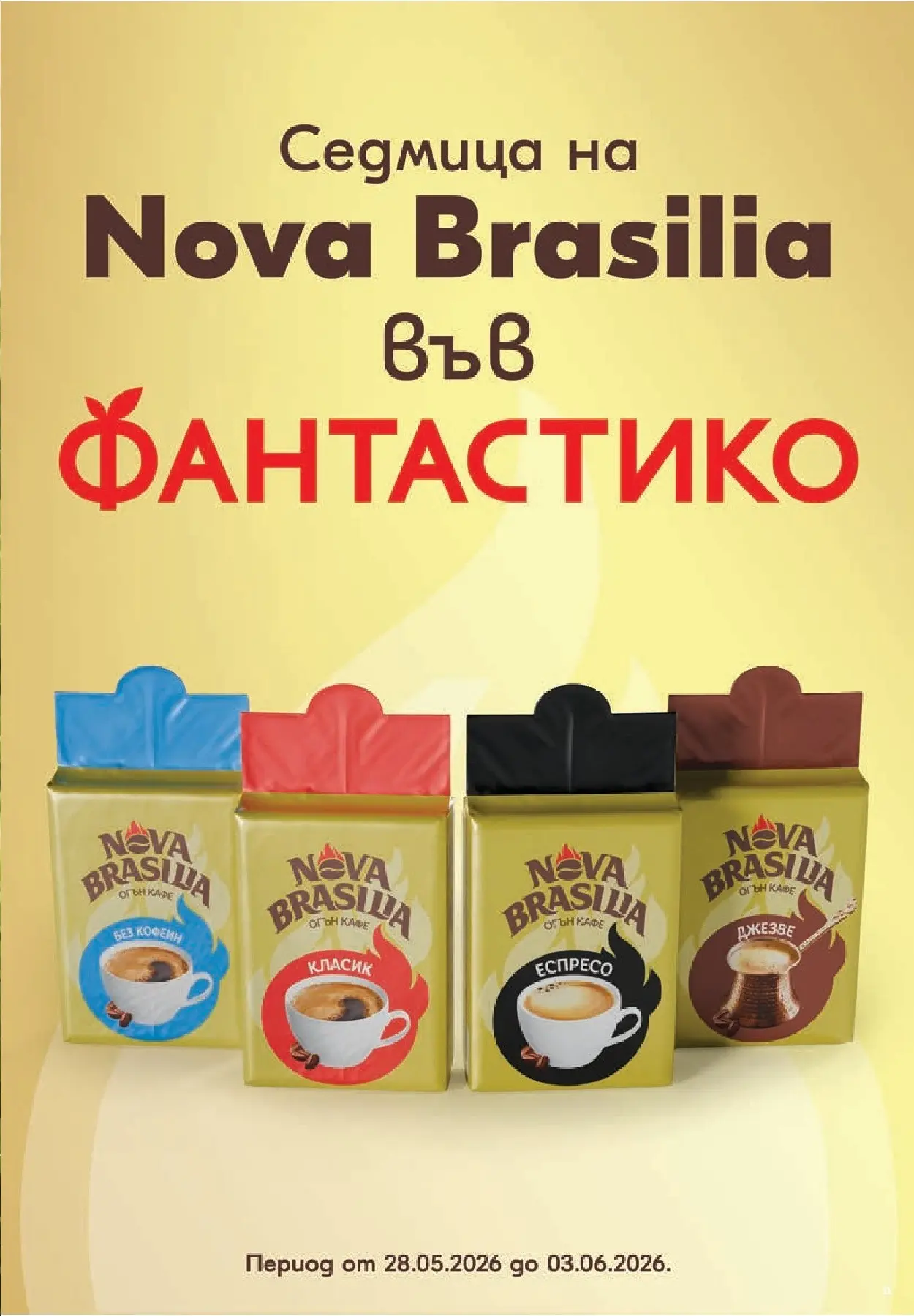 Нова Фантастико - За децата във Фантастико предложения с валидност до 03.06.2026 от 27.05.2026 | Страница: 11
