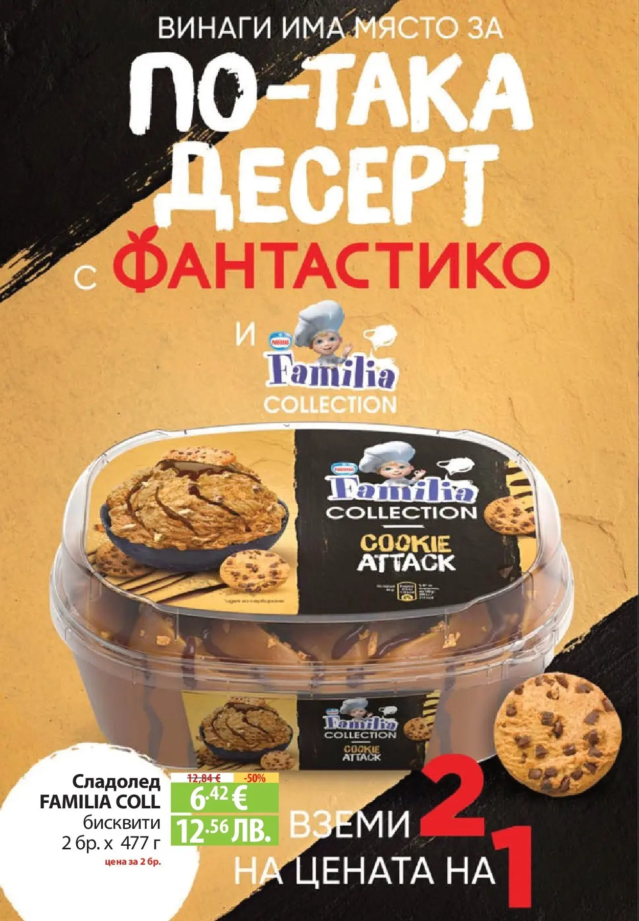 Нова Фантастико - За децата във Фантастико предложения с валидност до 03.06.2026 от 27.05.2026 | Страница: 24 | Продукти: Сладолед, Бисквити