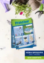 Практикер Предложения от Практикер с валидност до 17.06.2026 - до 17-06-26