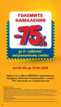 Големите намаления в T MARKET с валидност до 08.06.2026