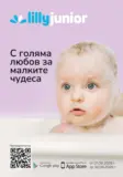С голяма любов за малките чудеса с Лили Дрогерие с валидност до 30.06.2026