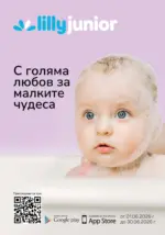 Лили Дрогерие С голяма любов за малките чудеса с Лили Дрогерие с валидност до 30.06.2026 - до 30-06-26