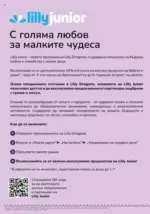 Лили Дрогерие С голяма любов за малките чудеса с Лили Дрогерие с валидност до 30.06.2026 - до 30-06-26