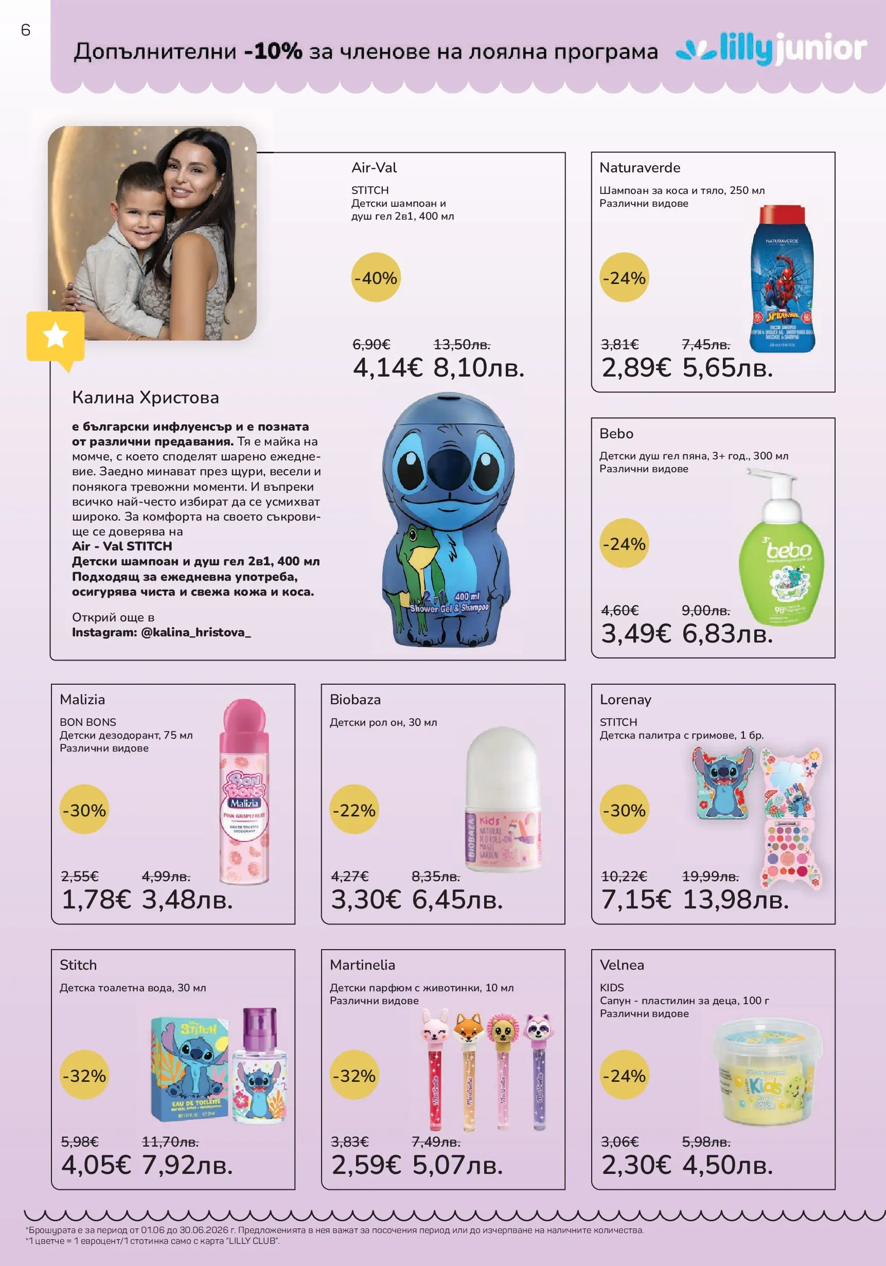 Lilly drogerie каталог - С голяма любов за малките чудеса валидна от: 01.06.2026 - 30.06.2026 - онлайн брошура | Страница: 6