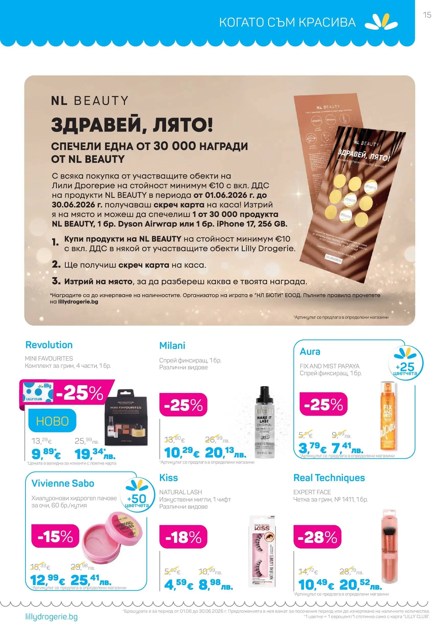 Lilly drogerie каталог - С голяма любов за малките чудеса валидна от: 01.06.2026 - 30.06.2026 - онлайн брошура | Страница: 15