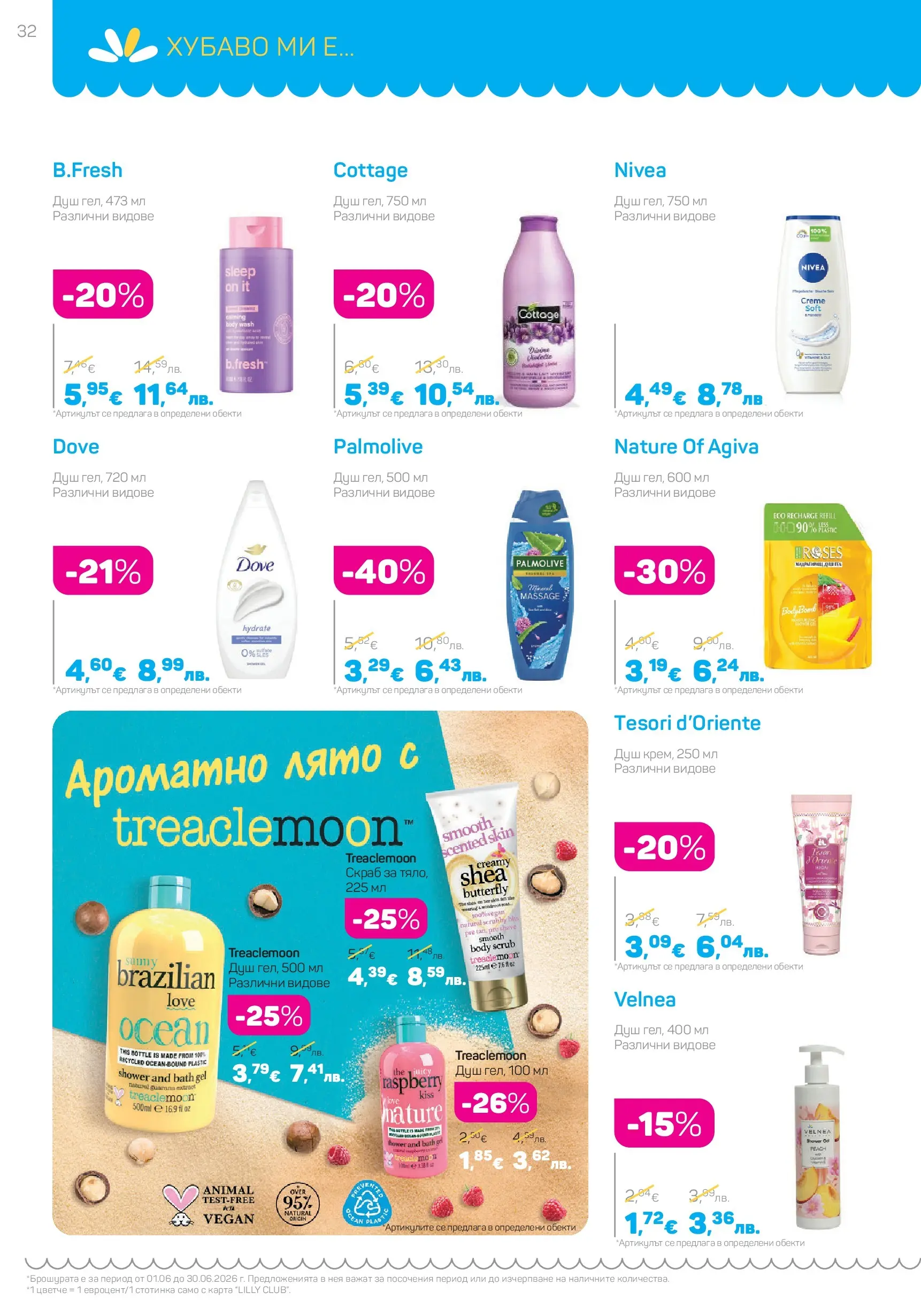 Lilly drogerie каталог - С голяма любов за малките чудеса валидна от: 01.06.2026 - 30.06.2026 - онлайн брошура | Страница: 32