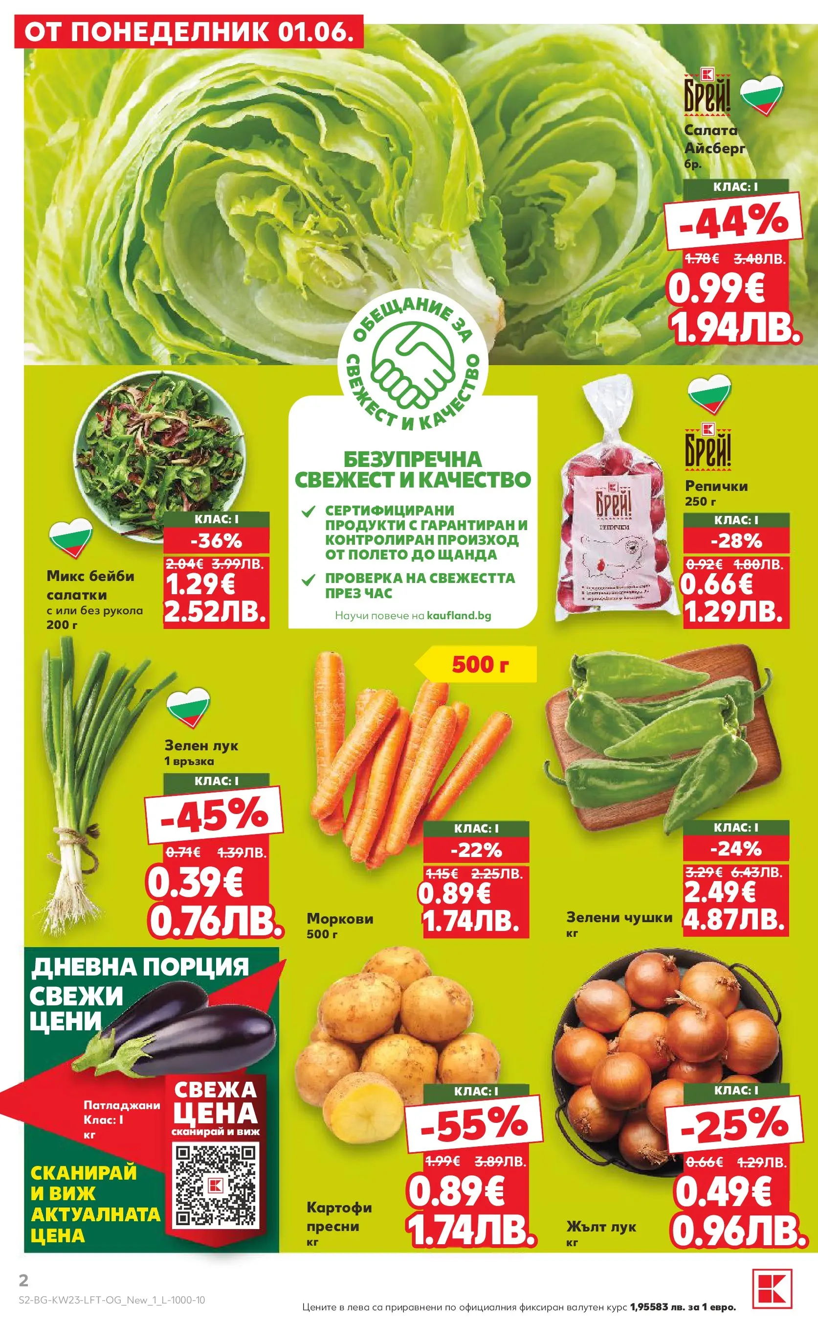 Нова Кауфланд брошура от 31.05.2026 | Страница: 2 | Продукти: Салата, Картофи, Лук, Моркови Нова Кауфланд брошура - Топ оферти в Kaufland предложения с валидност до 07.06.2026 от 31.05.2026 | Страница: 2 | Продукти: Салата, Картофи, Лук, Моркови