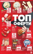 Kaufland хипермаркет Топ оферти в Kaufland предложения с валидност до 07.06.2026 - от 01-06-26