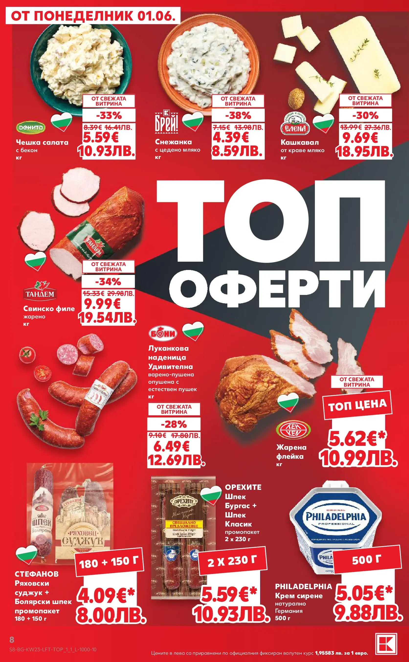 Нова Кауфланд брошура от 31.05.2026 | Страница: 8 | Продукти: Салата, Мляко, Сирене, Суджук Нова Кауфланд брошура - Топ оферти в Kaufland предложения с валидност до 07.06.2026 от 31.05.2026 | Страница: 8 | Продукти: Салата, Мляко, Сирене, Суджук